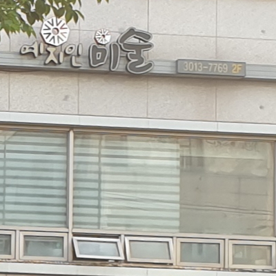예지인미술