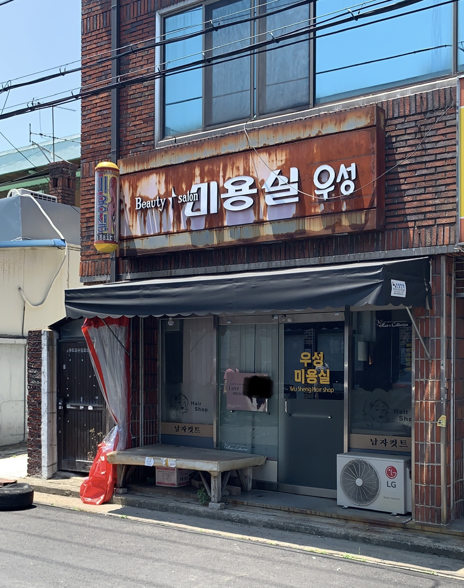 우성미용실