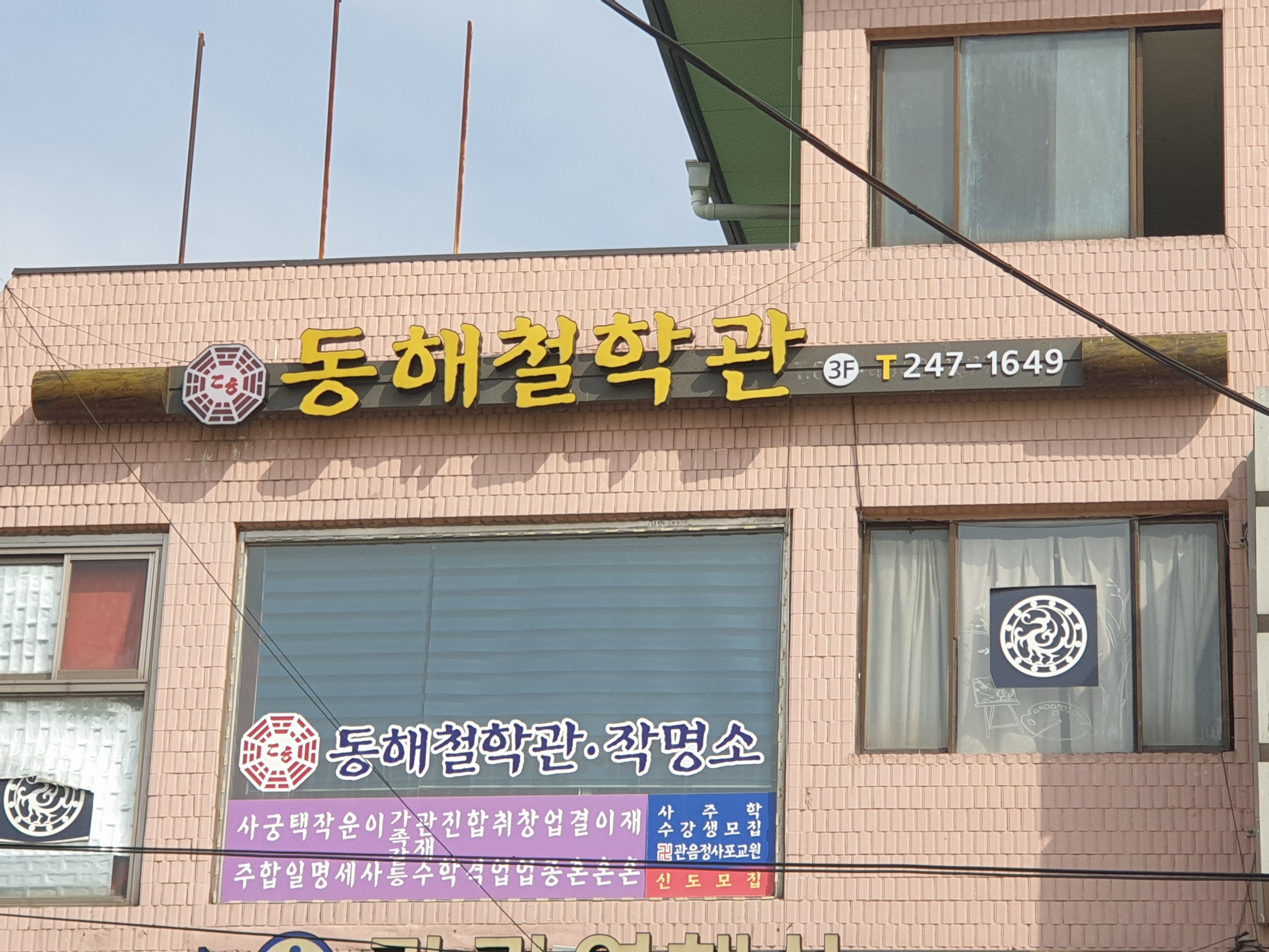 동해철학관작명소