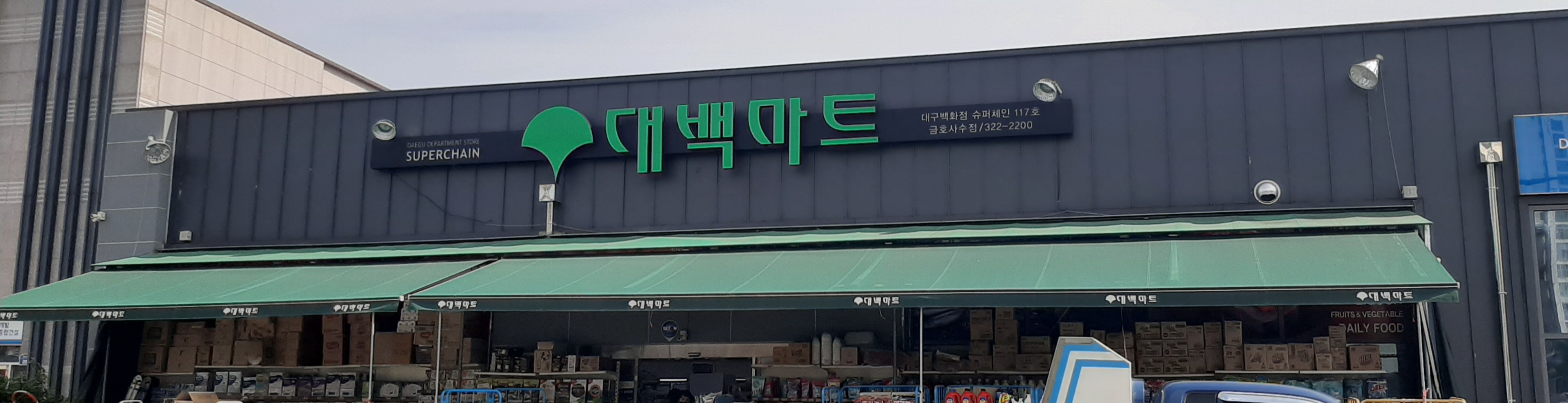 대백마트