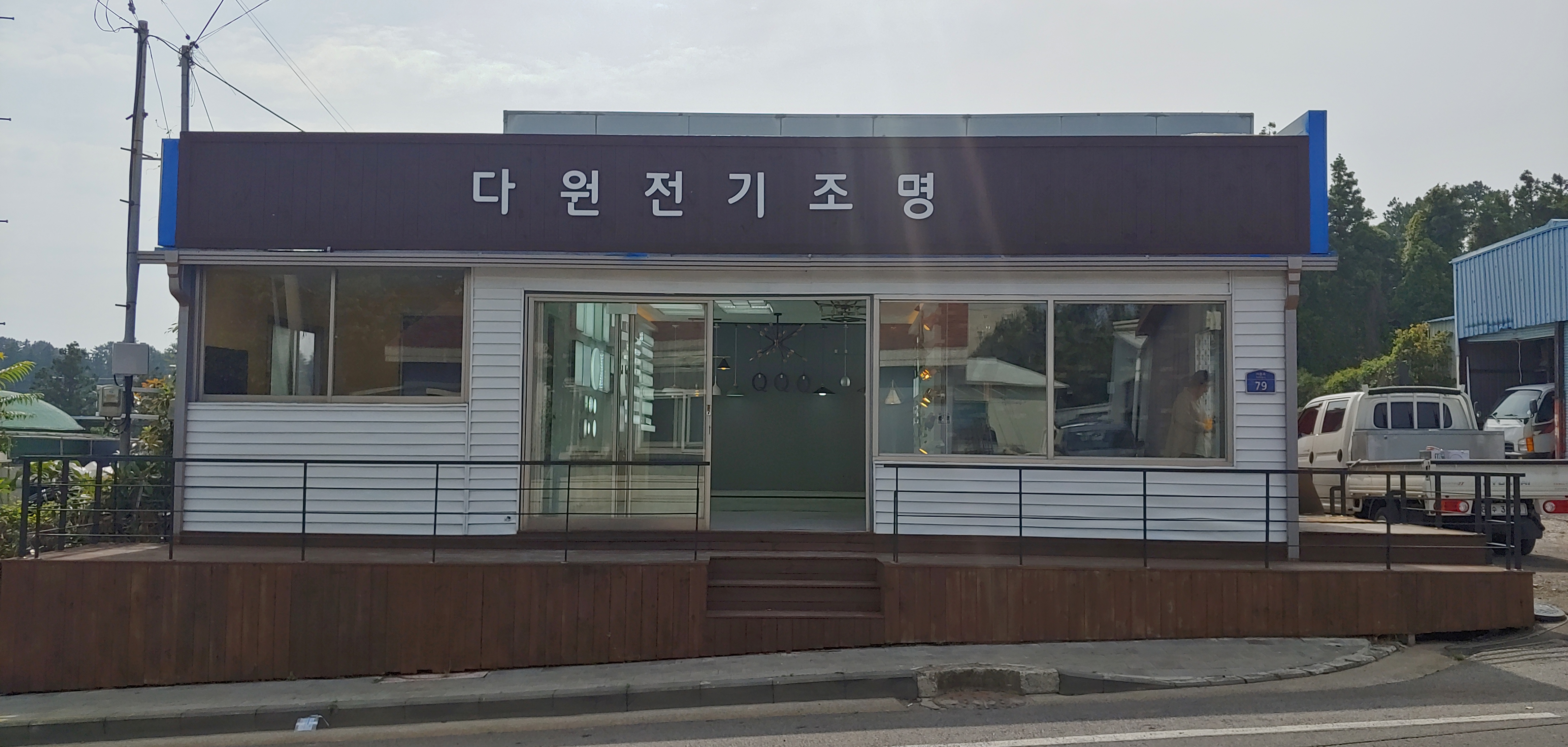 다원전기조명