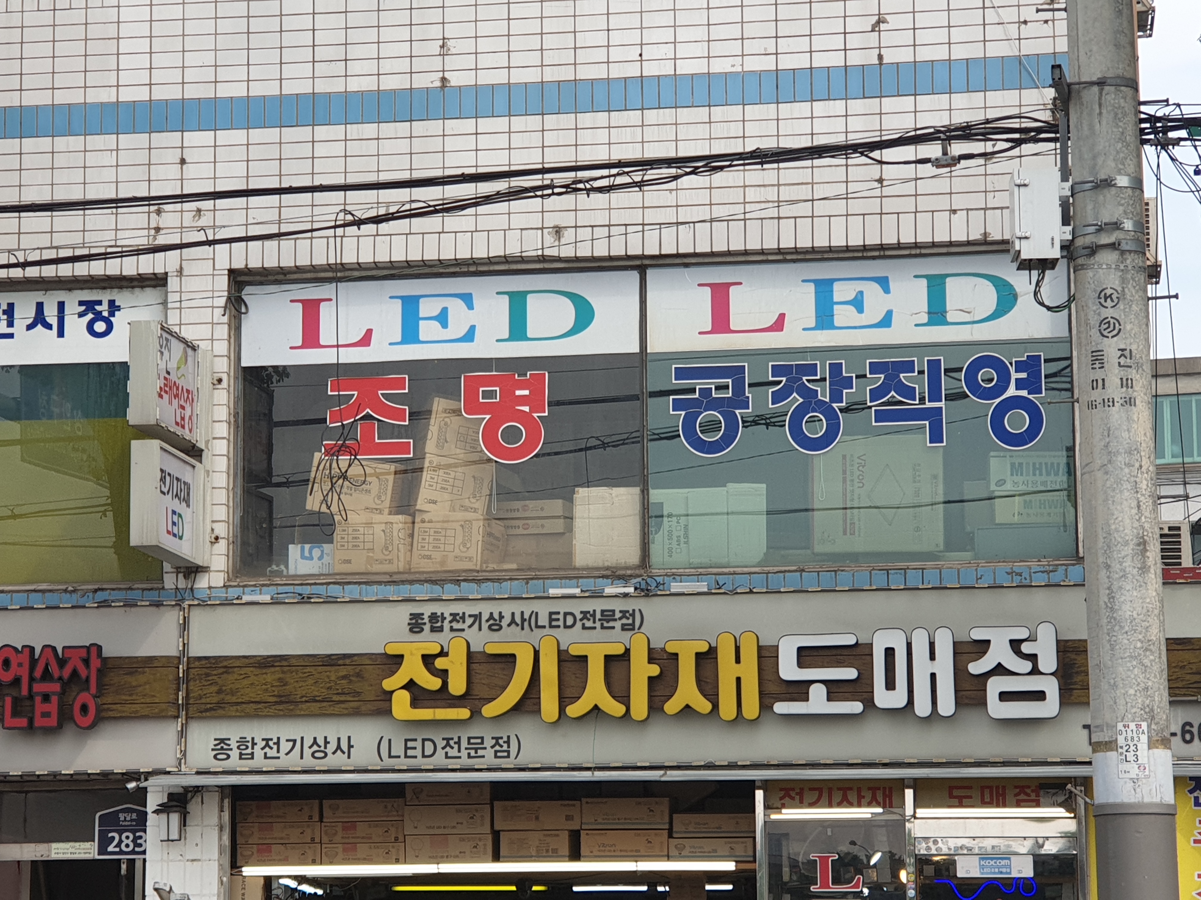 종합전기상사