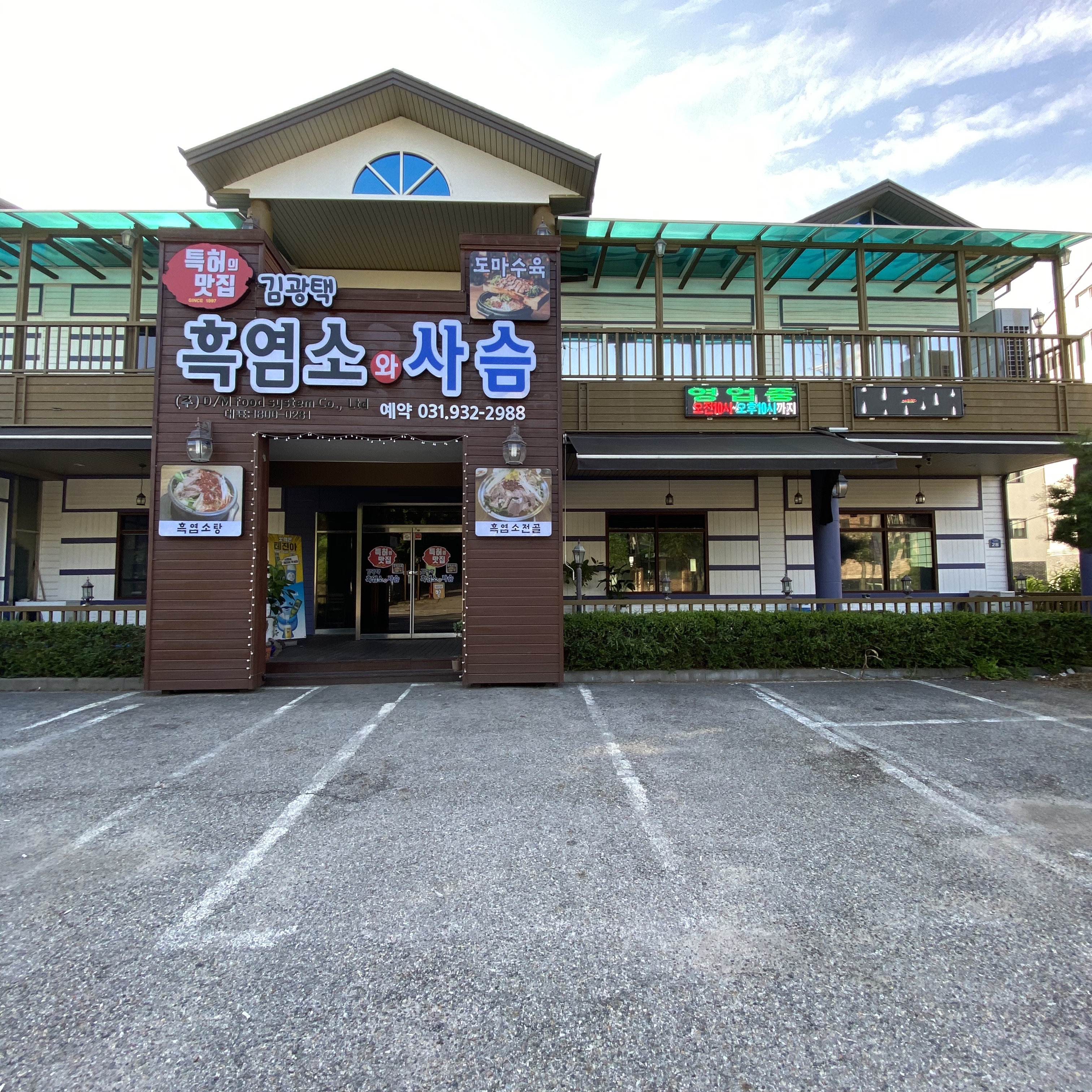 박상순 흑염소와 사슴 도마수육 일산애니골본점