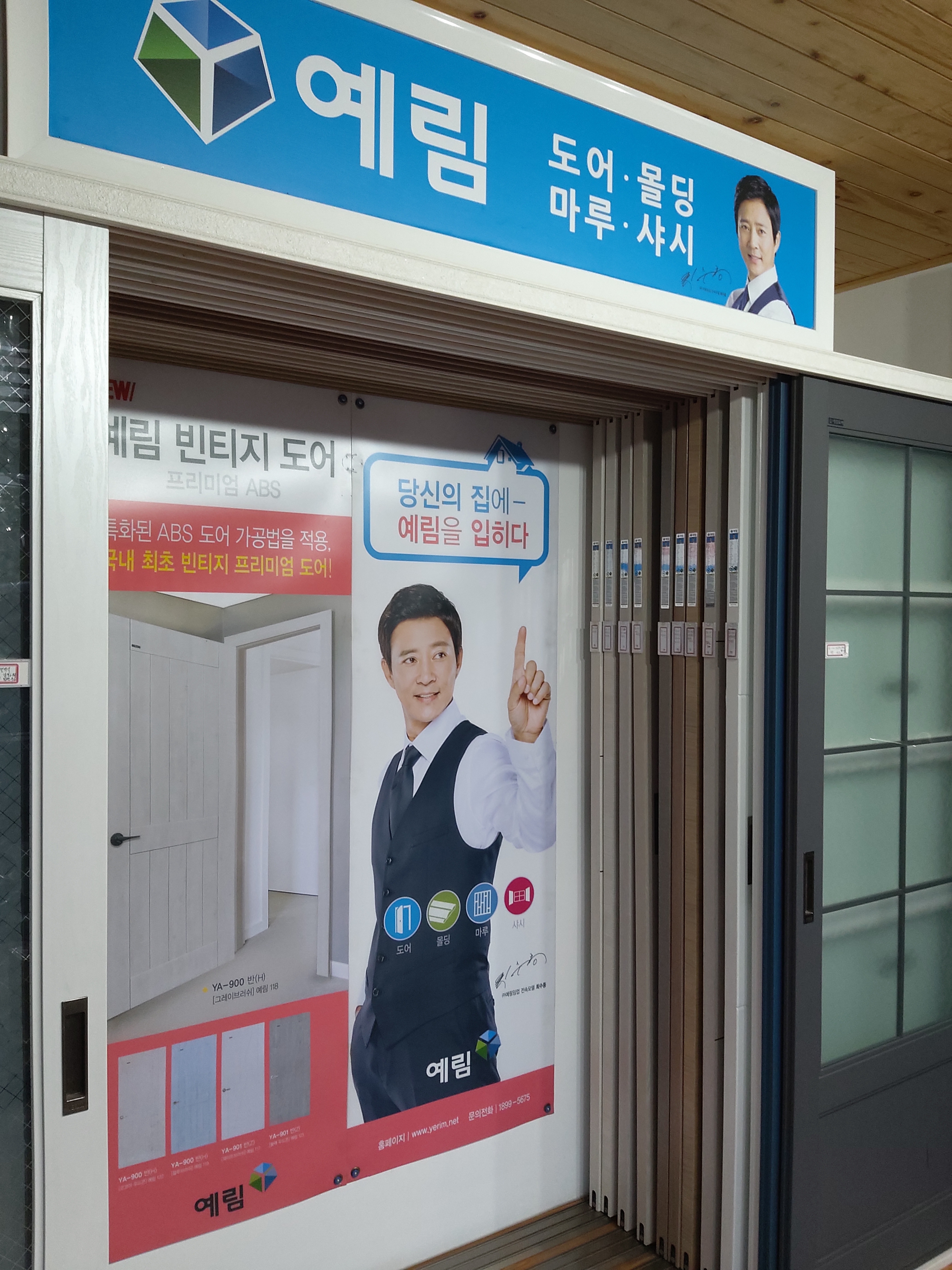 예림도어새한건재