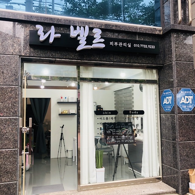라 벨르 피부관리실