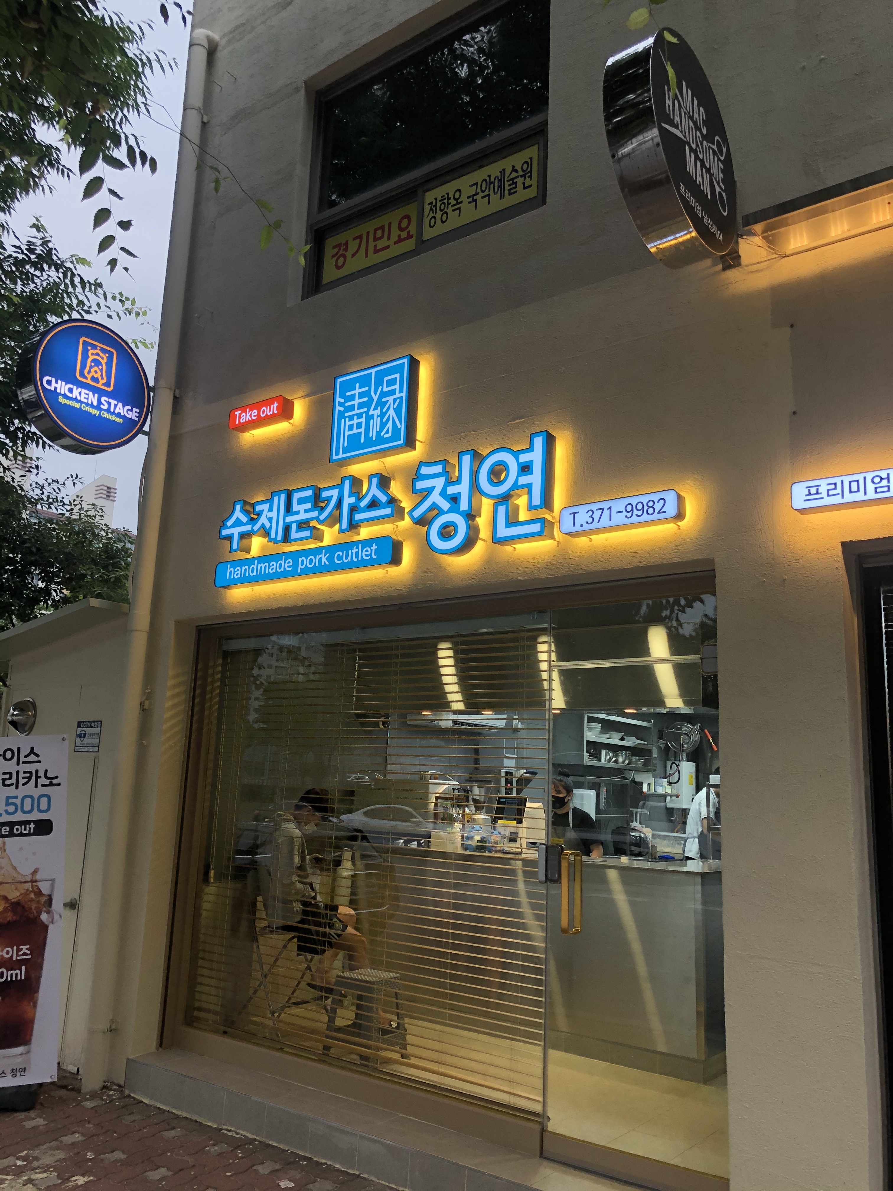 수제돈가스 청연 상무점