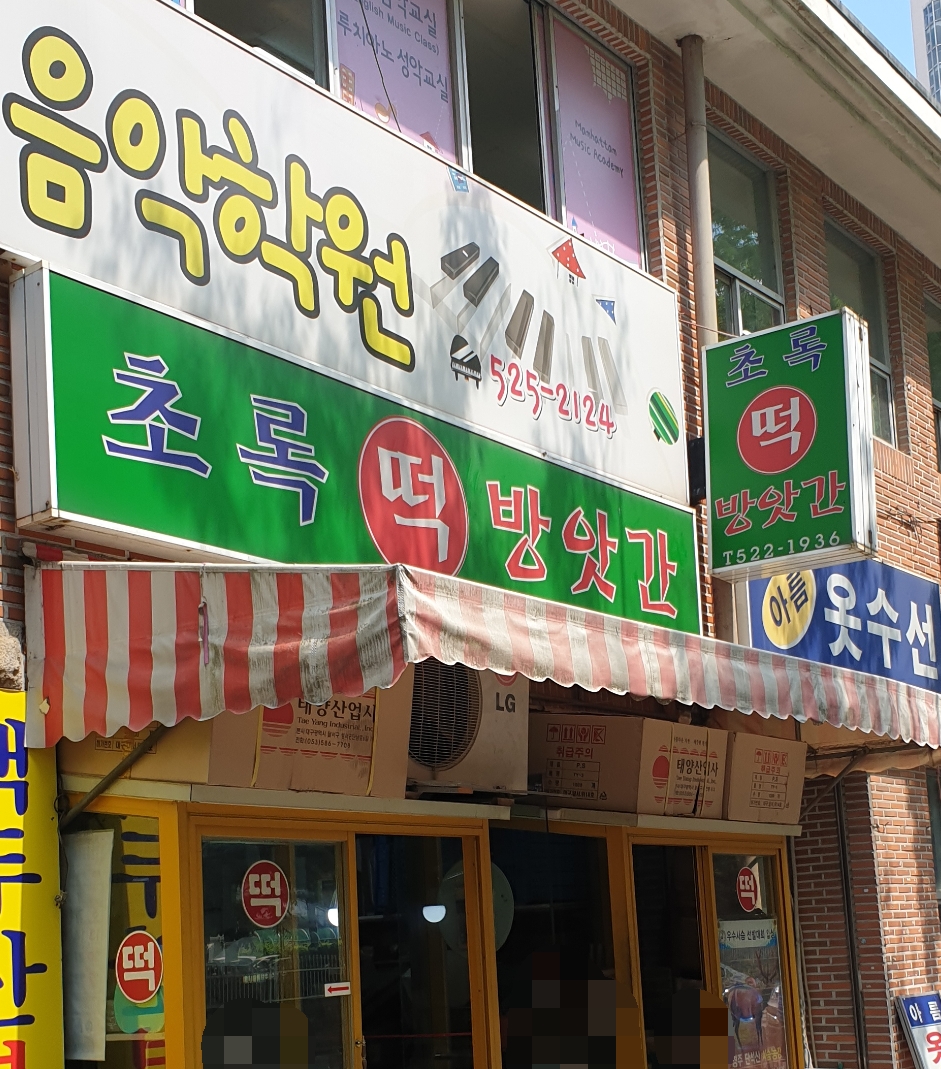초록떡방아간