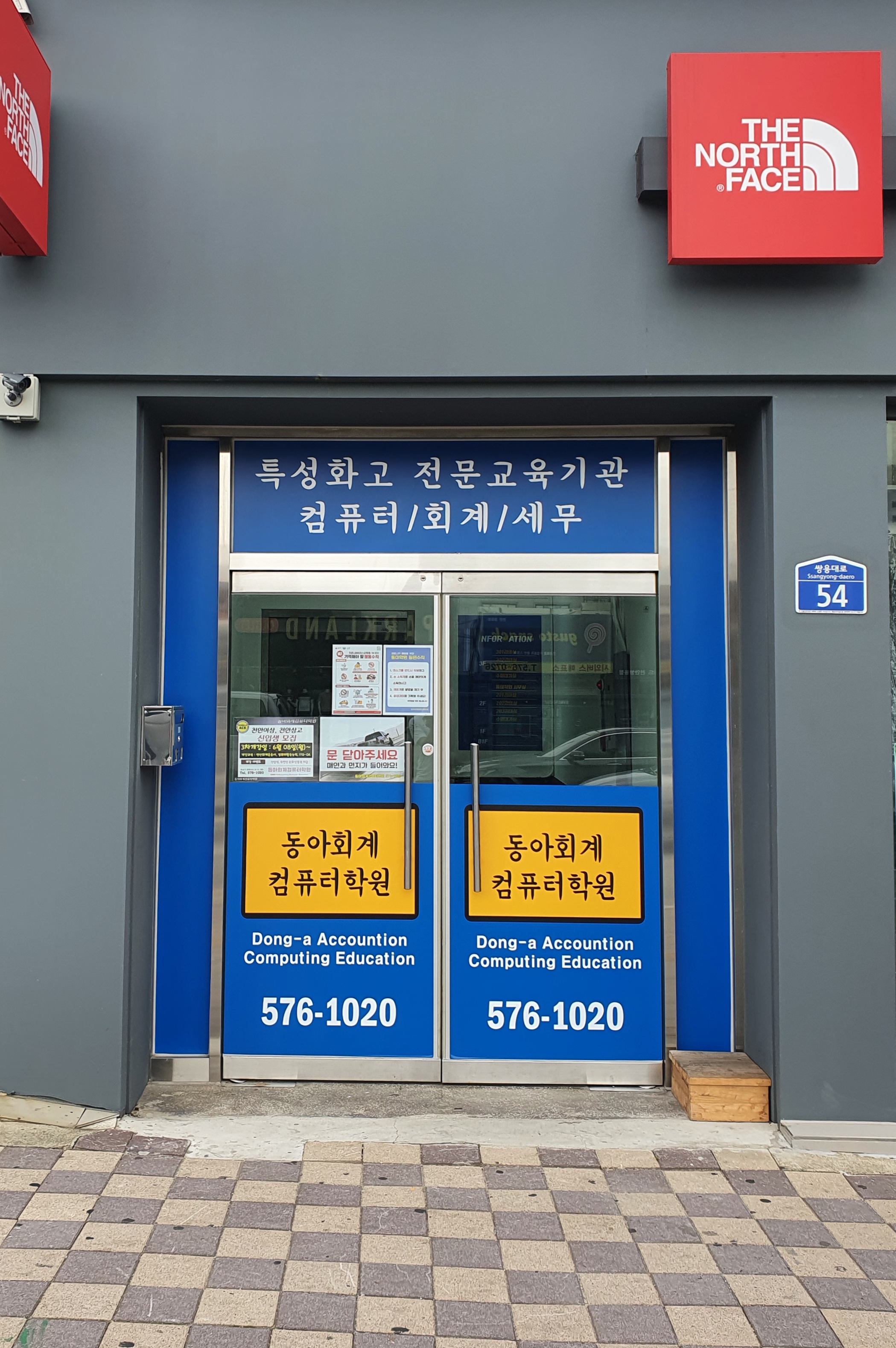 동아회계컴퓨터학원