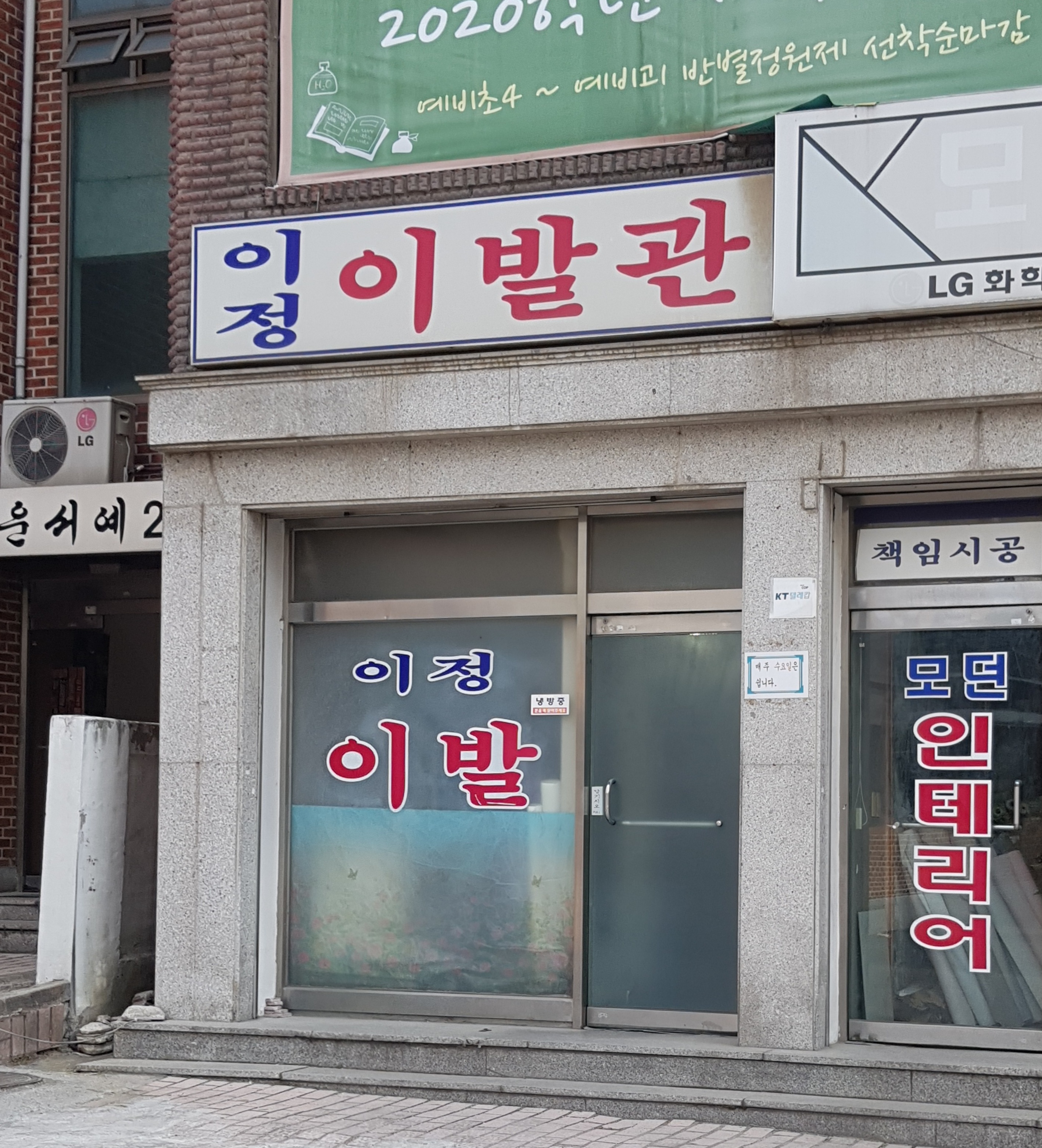 이정이발관