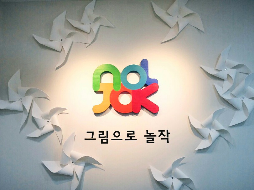 놀작마이아트 안양그림으로키즈센터