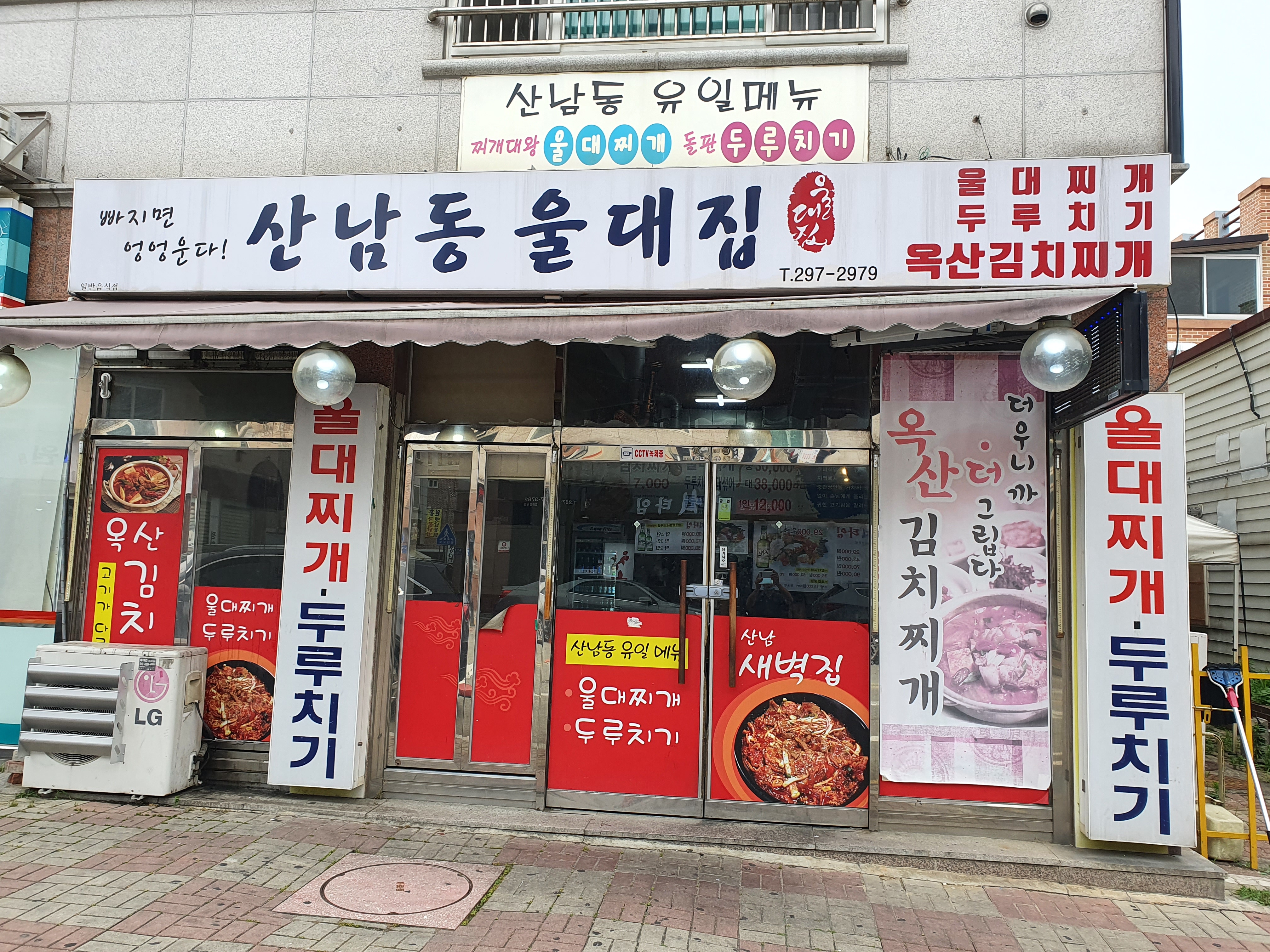 산남동울대집