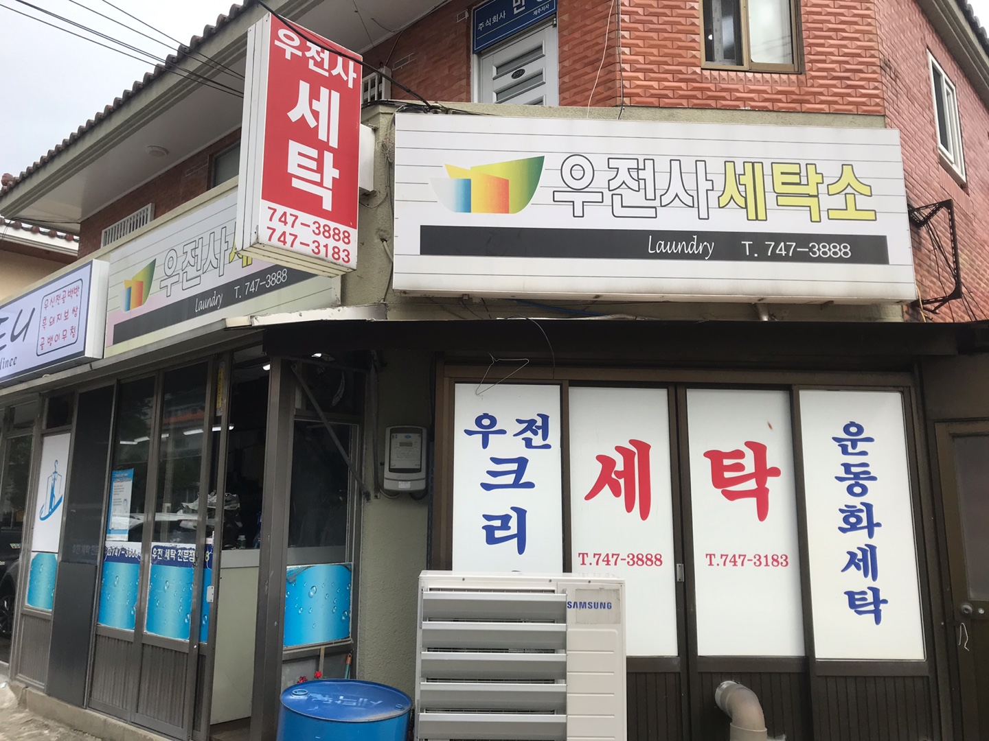 우전사세탁소