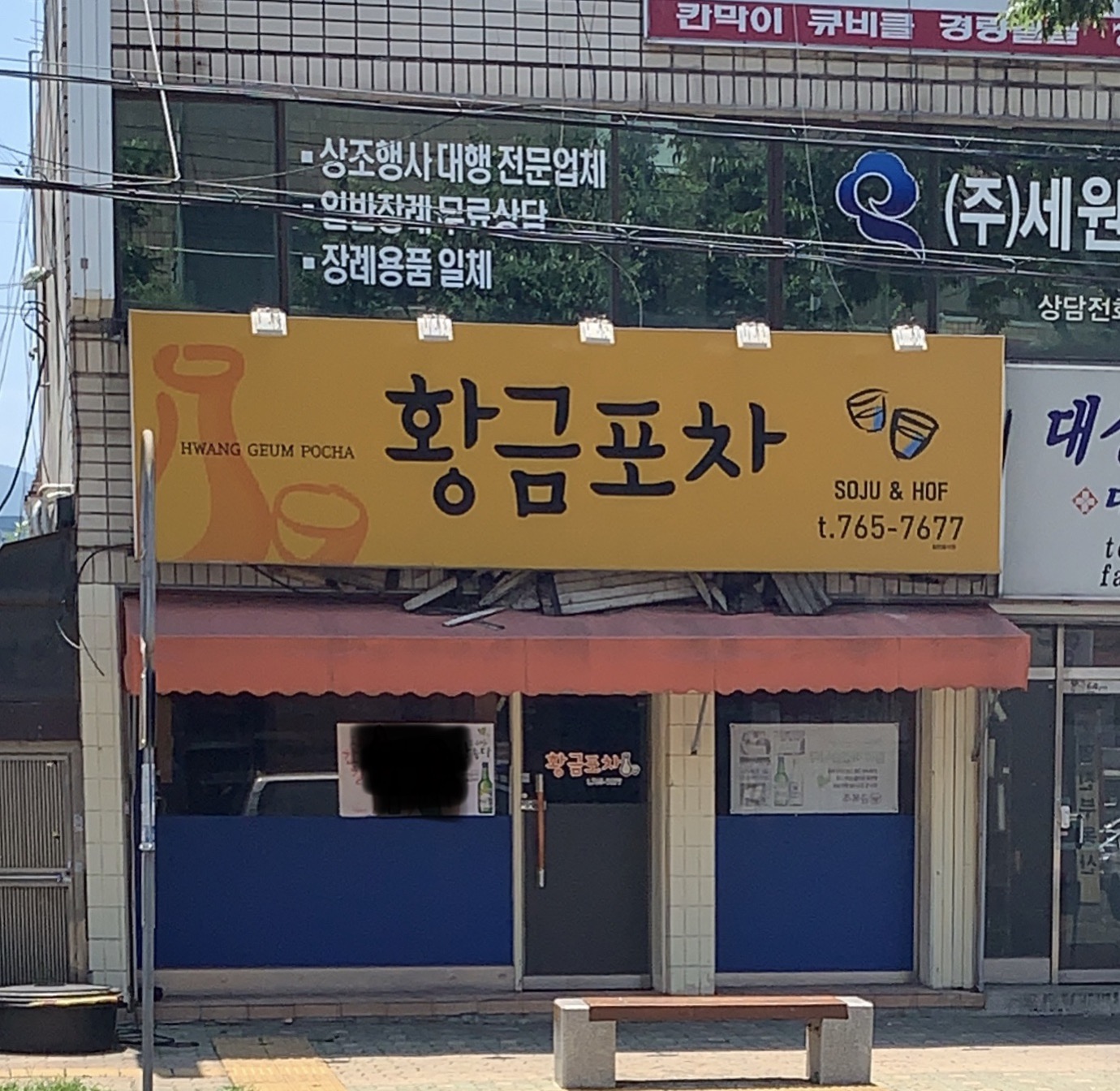 황금포차