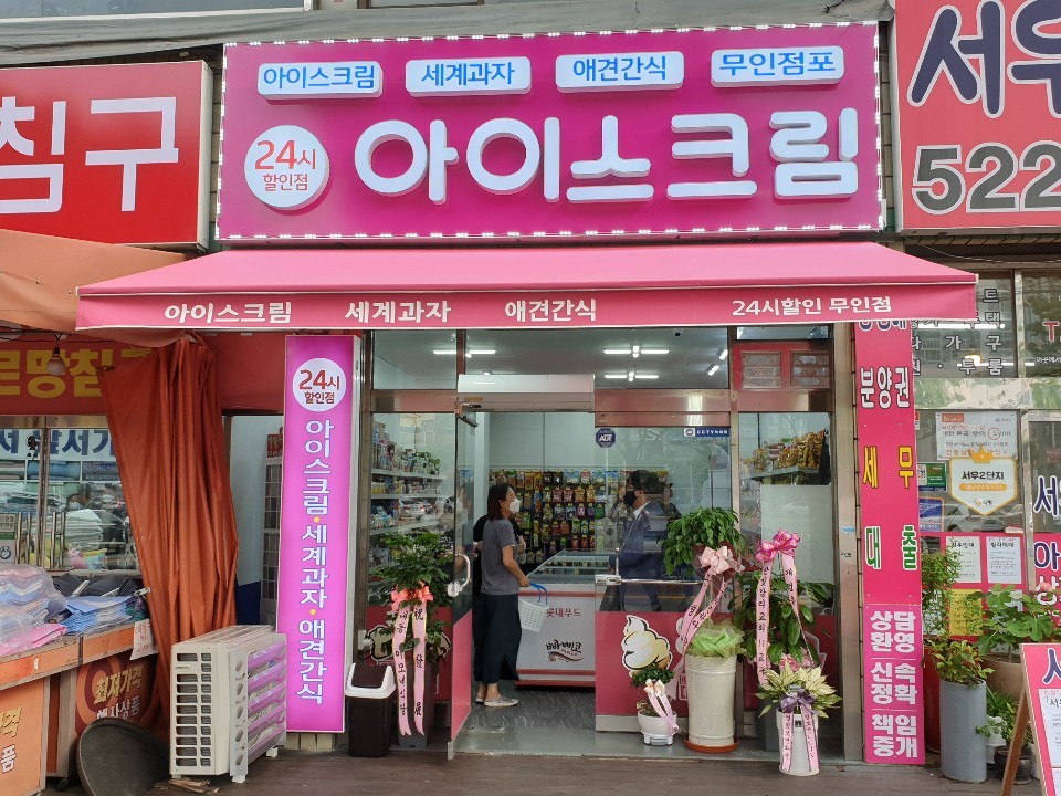 달시 아이스크림 세계과자 내동점