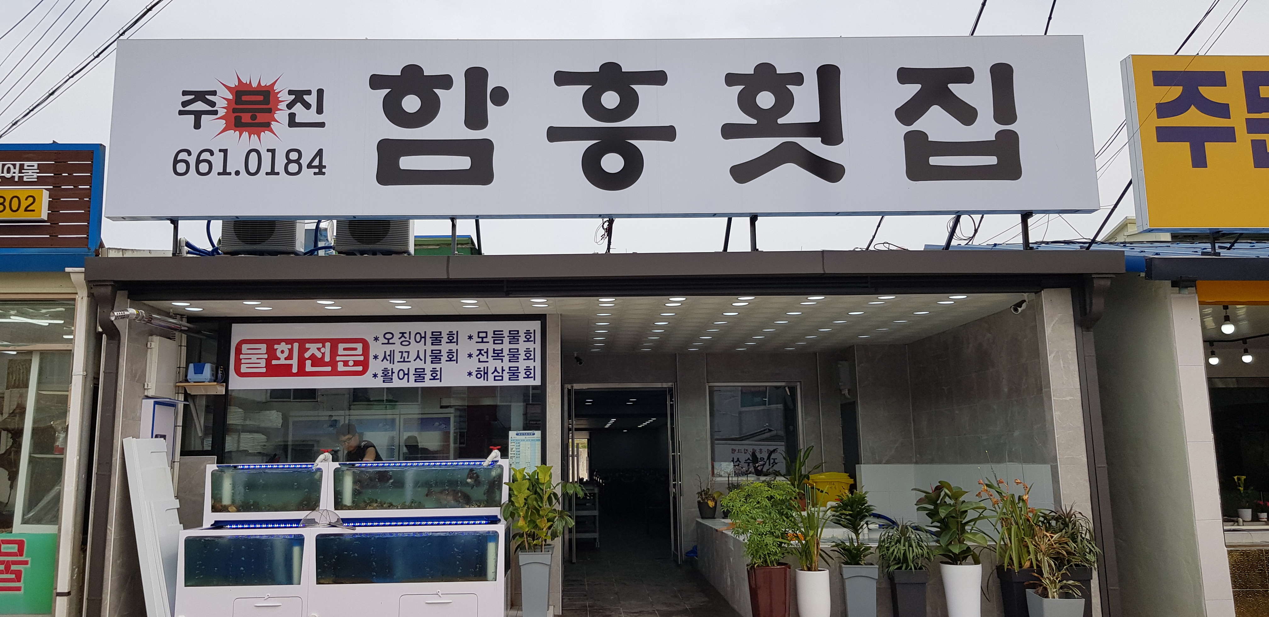 주문진 함흥횟집