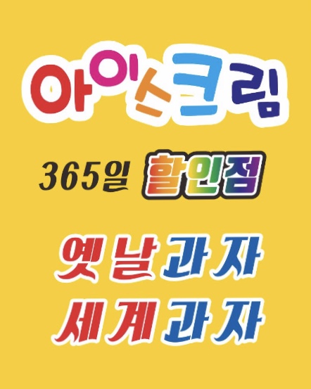 설아 아이스크림 평촌점