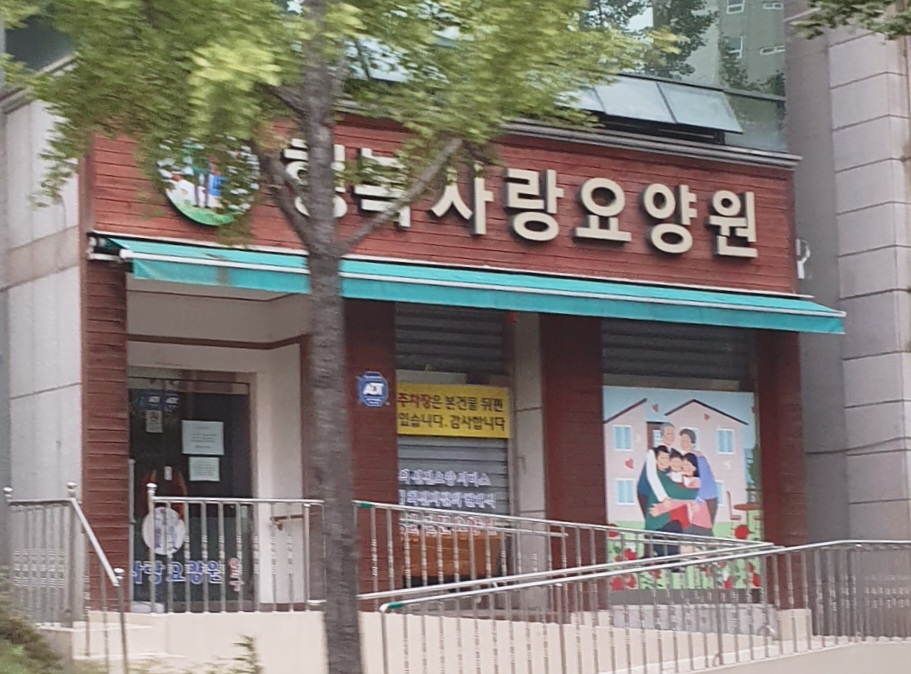 행복사랑요양원