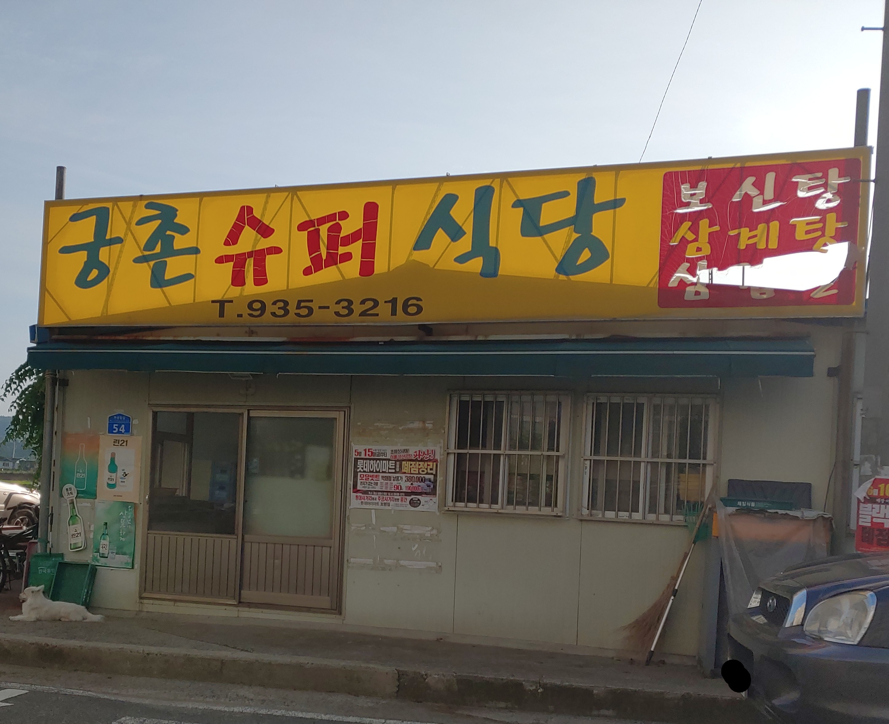 궁촌슈퍼식당
