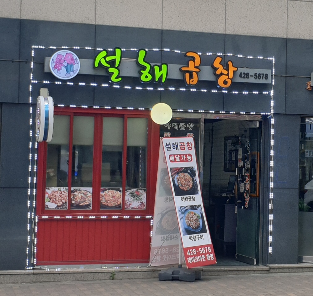 설해곱창