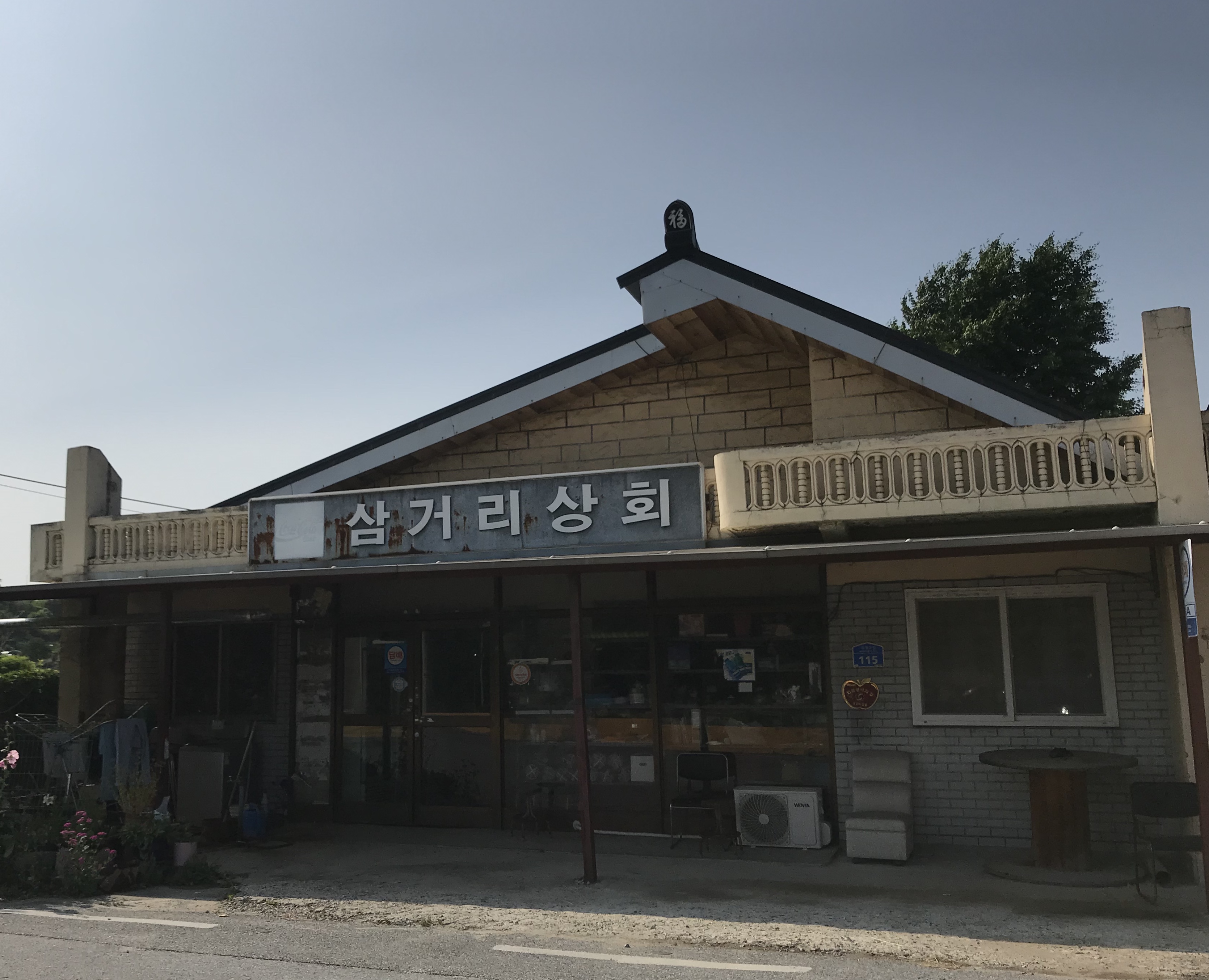 삼거리상회