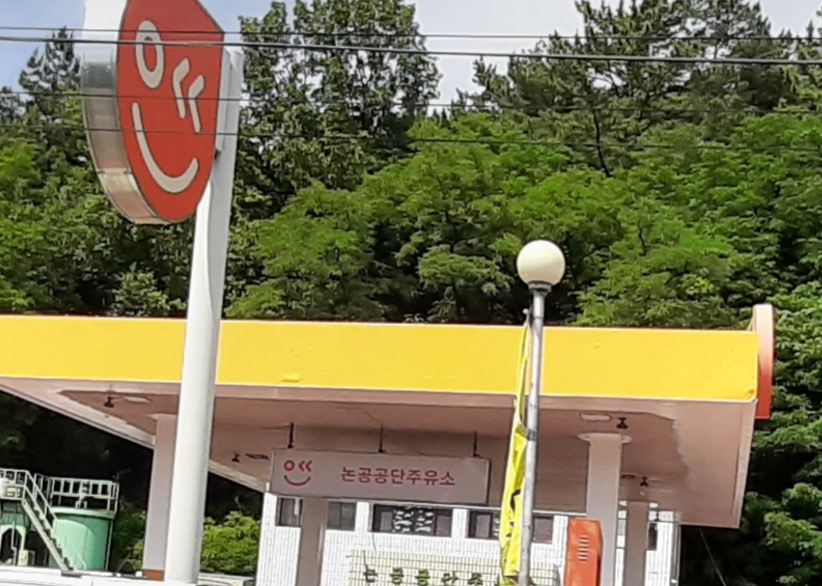 논공공단주유소