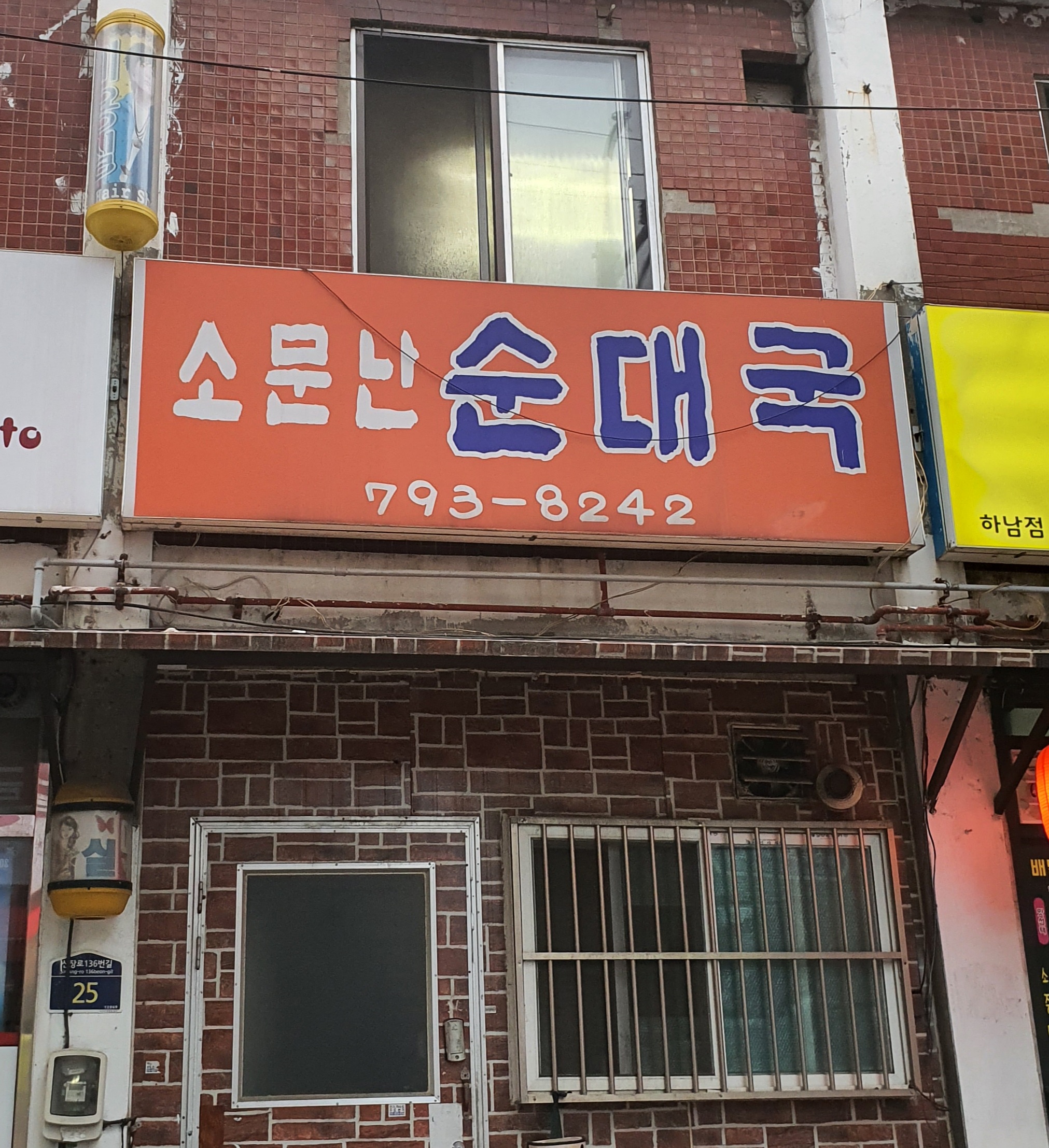 소문난순대국