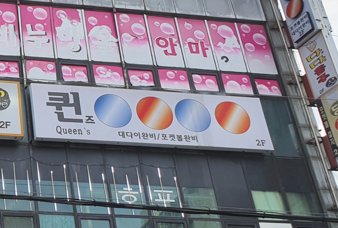 퀸당구장