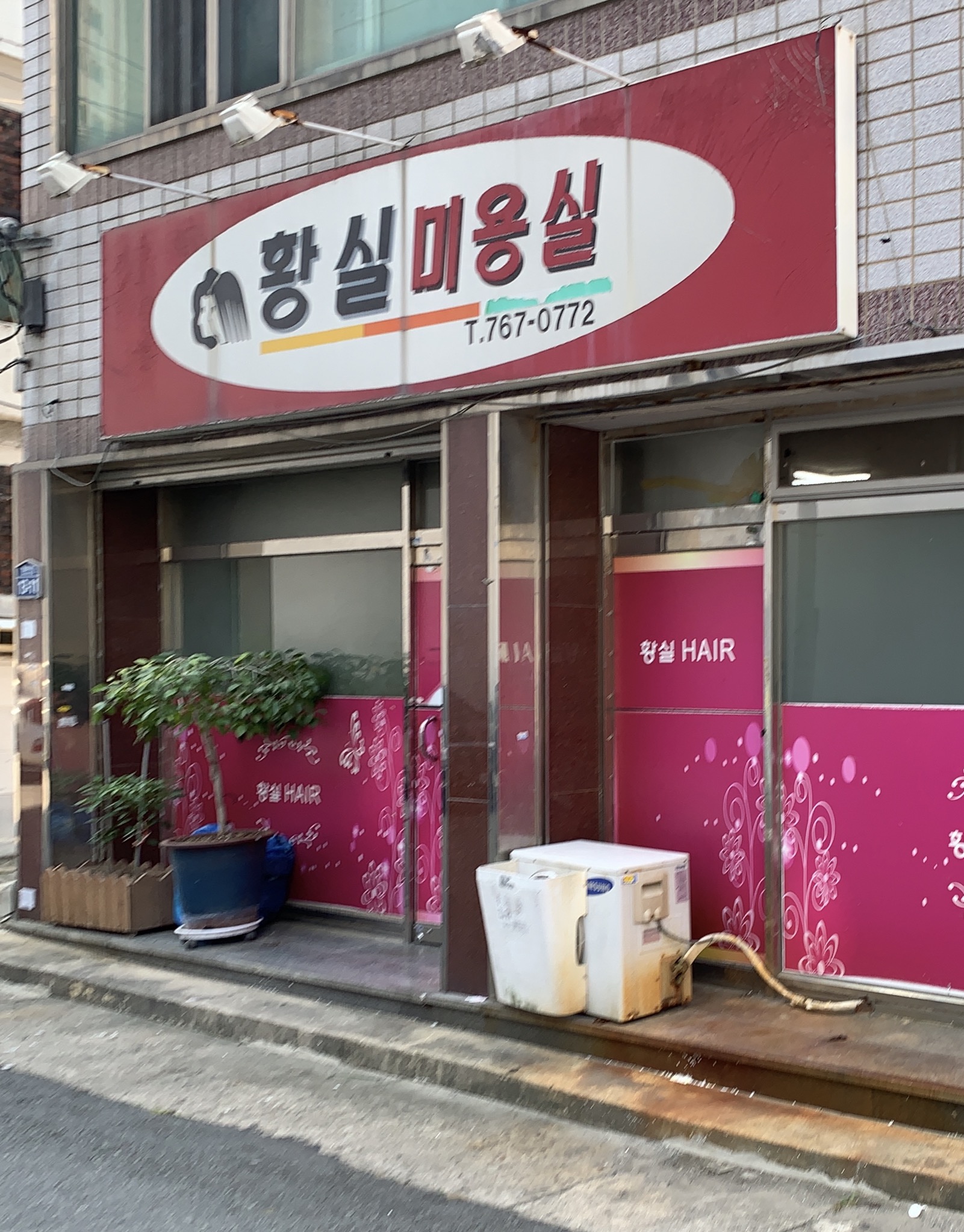 황실미용실