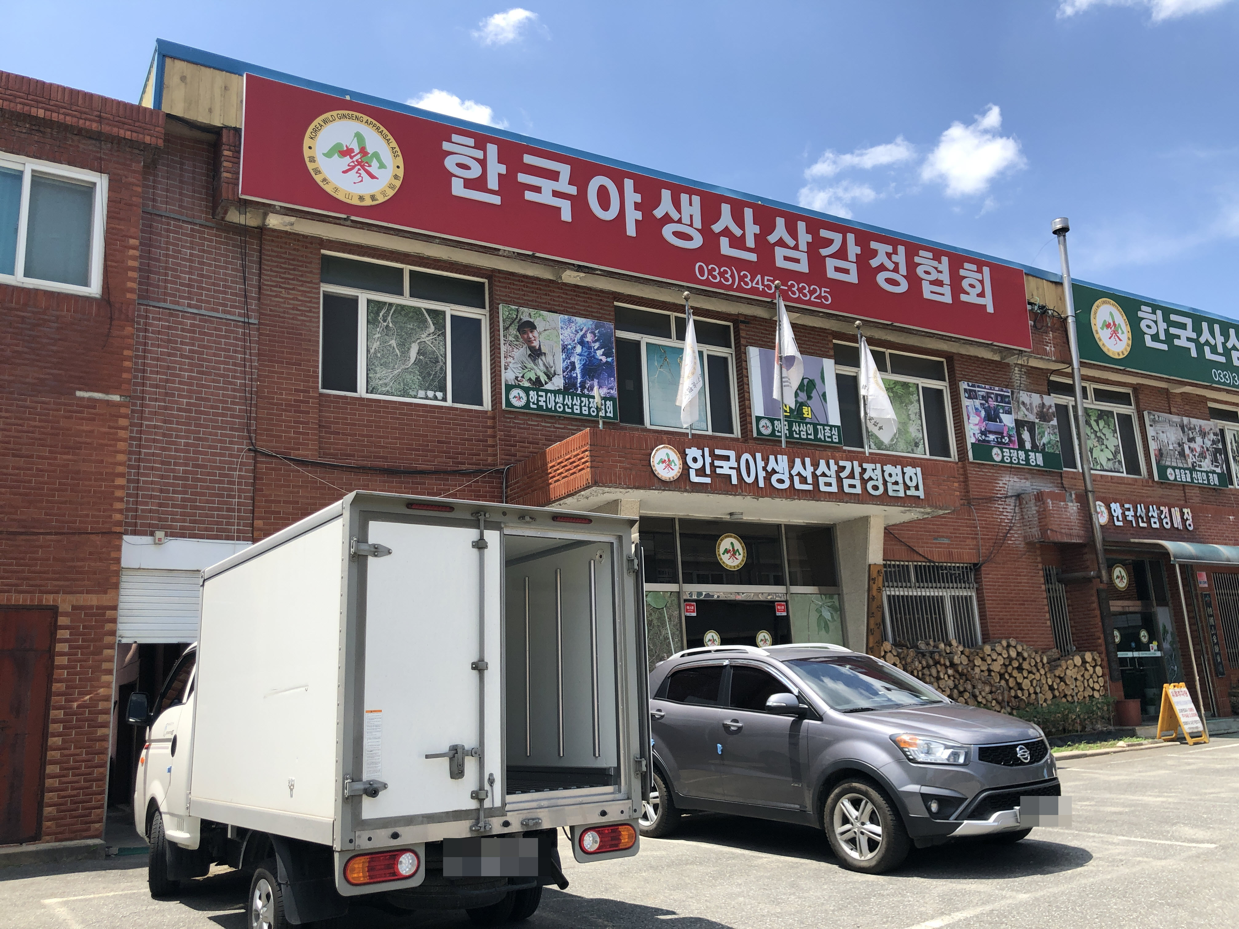 한국야생산삼감정협회