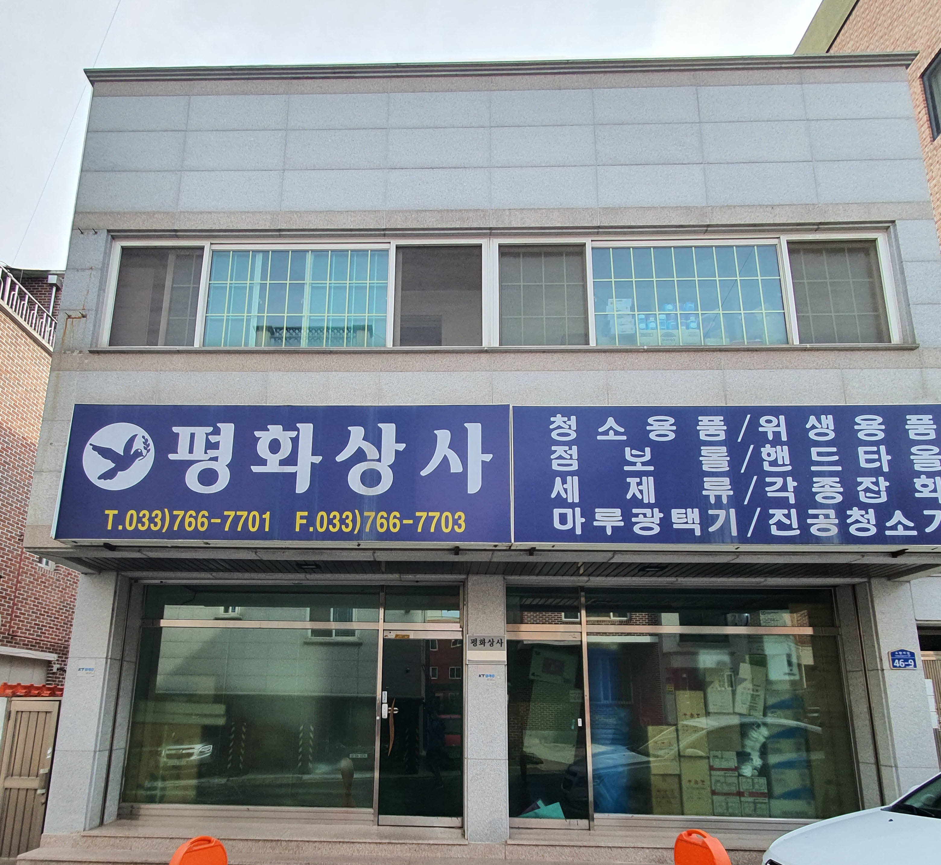 평화상사