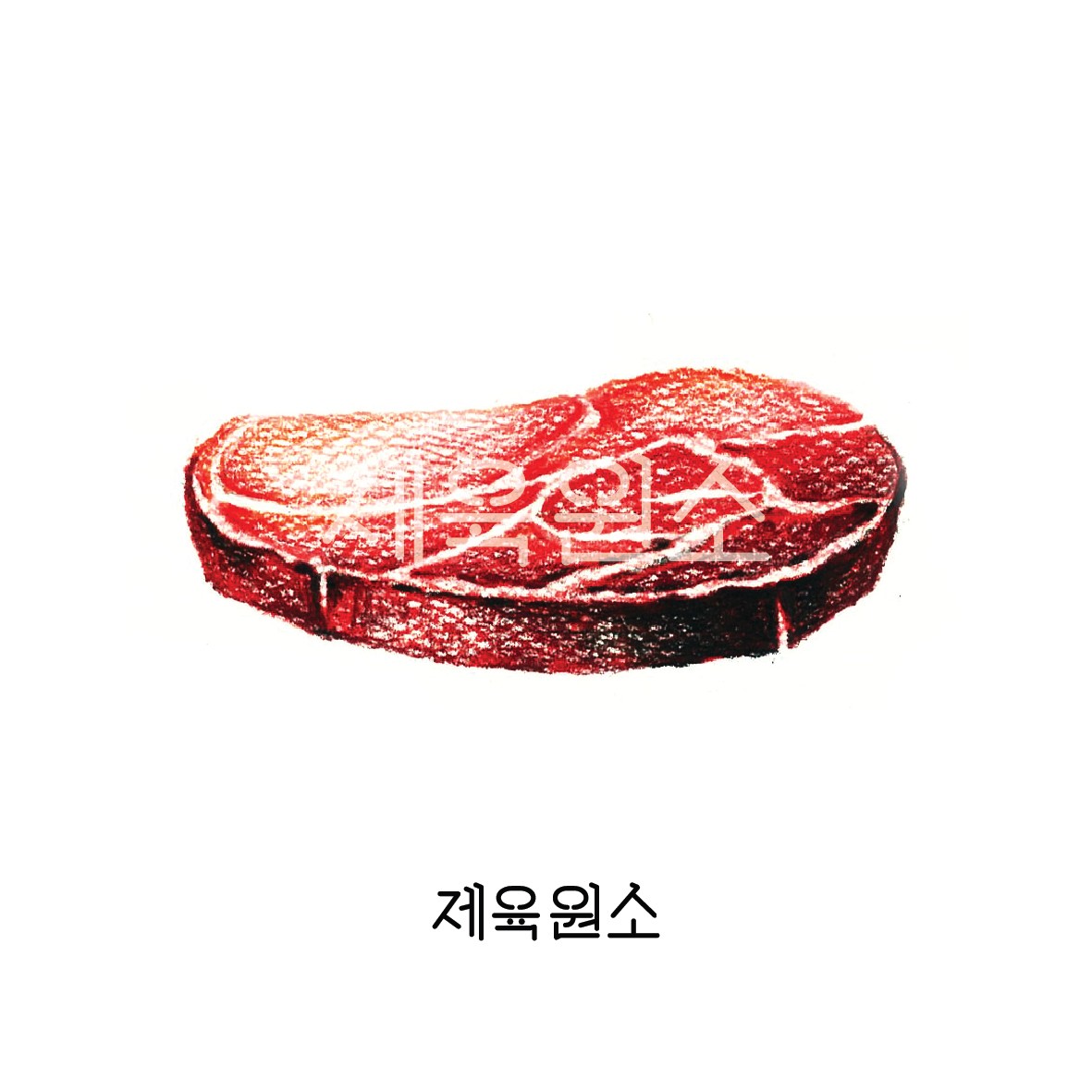 제육원소