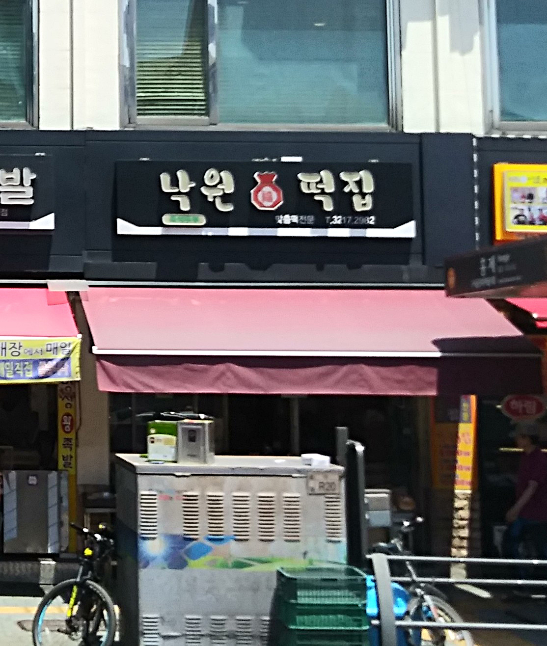 낙원복떡집 내부 또는 관련 모습