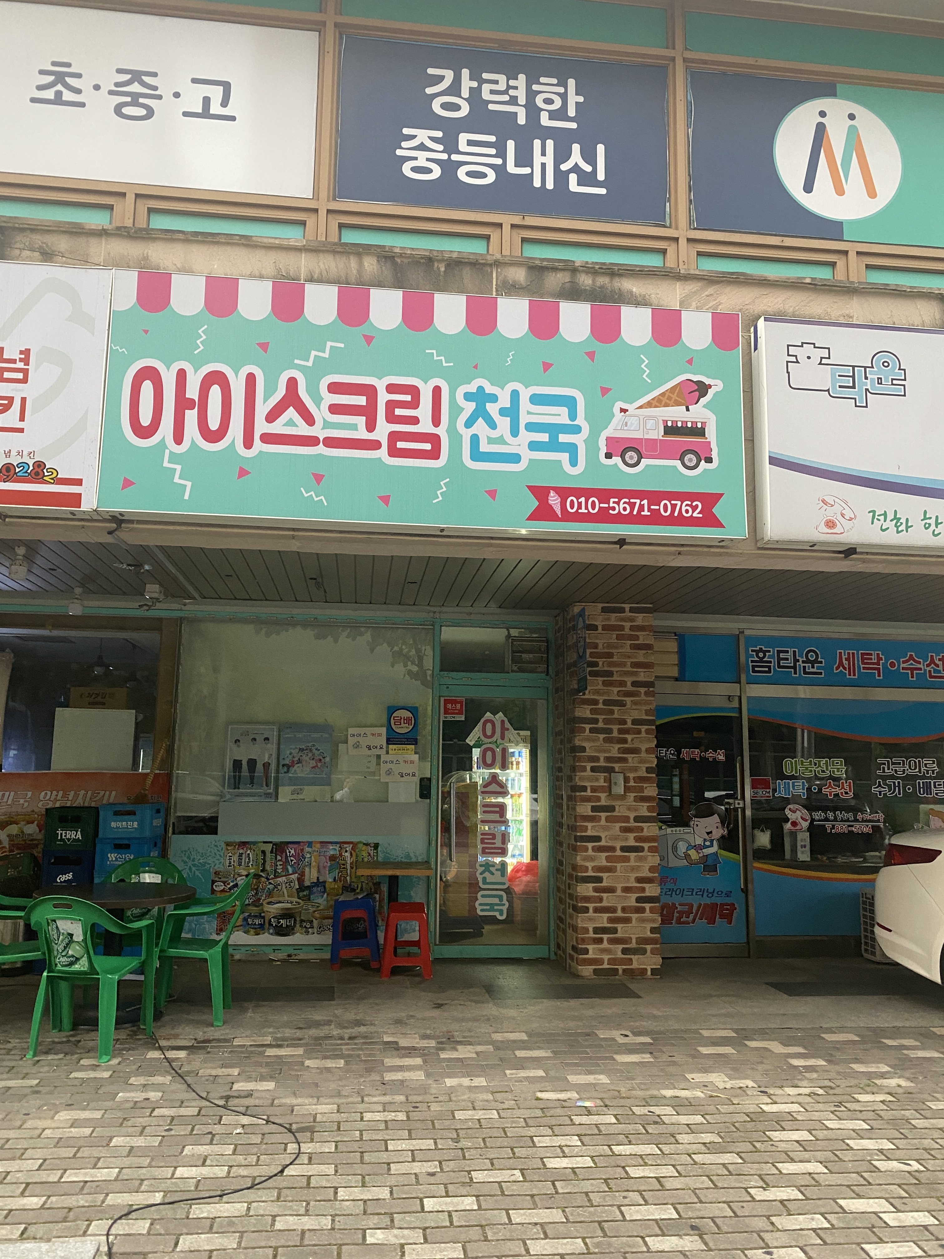 아이스크림천국