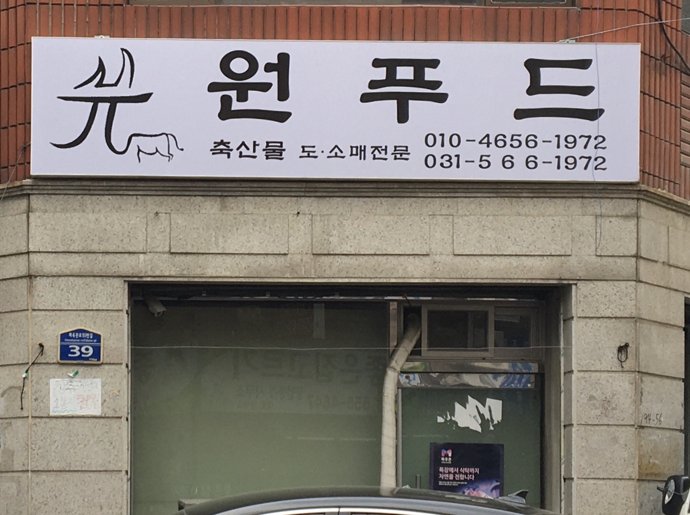 원푸드유통