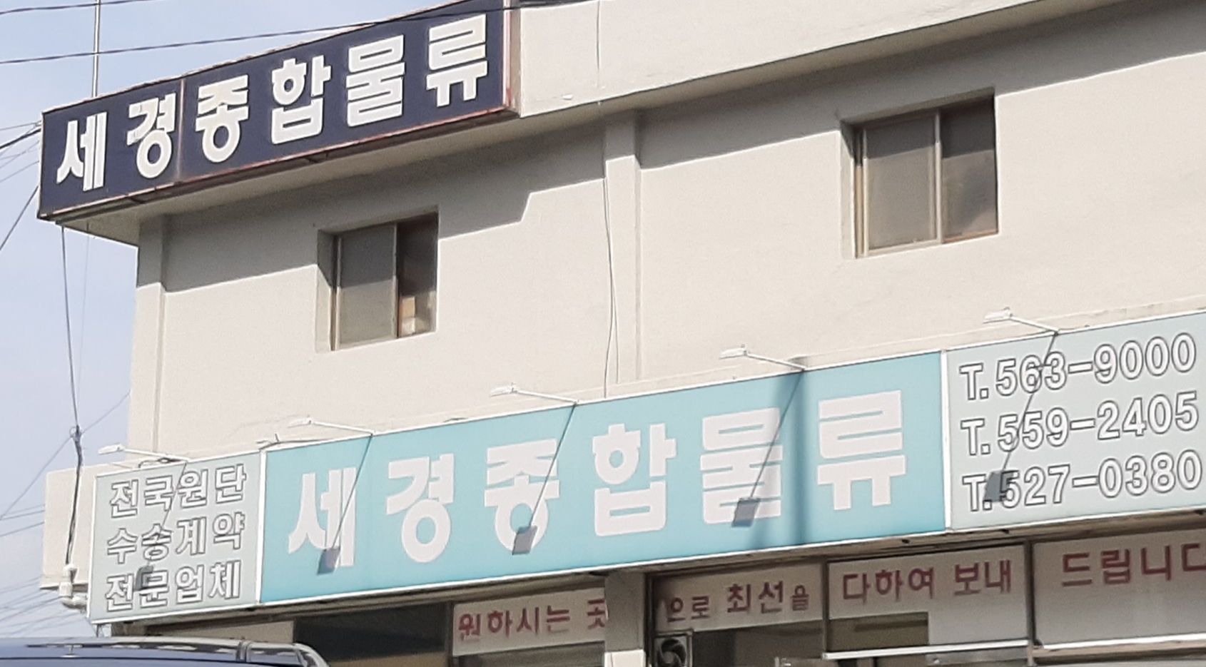 세경종합물류
