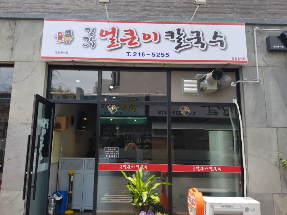 김가네 얼큰이 칼국수
