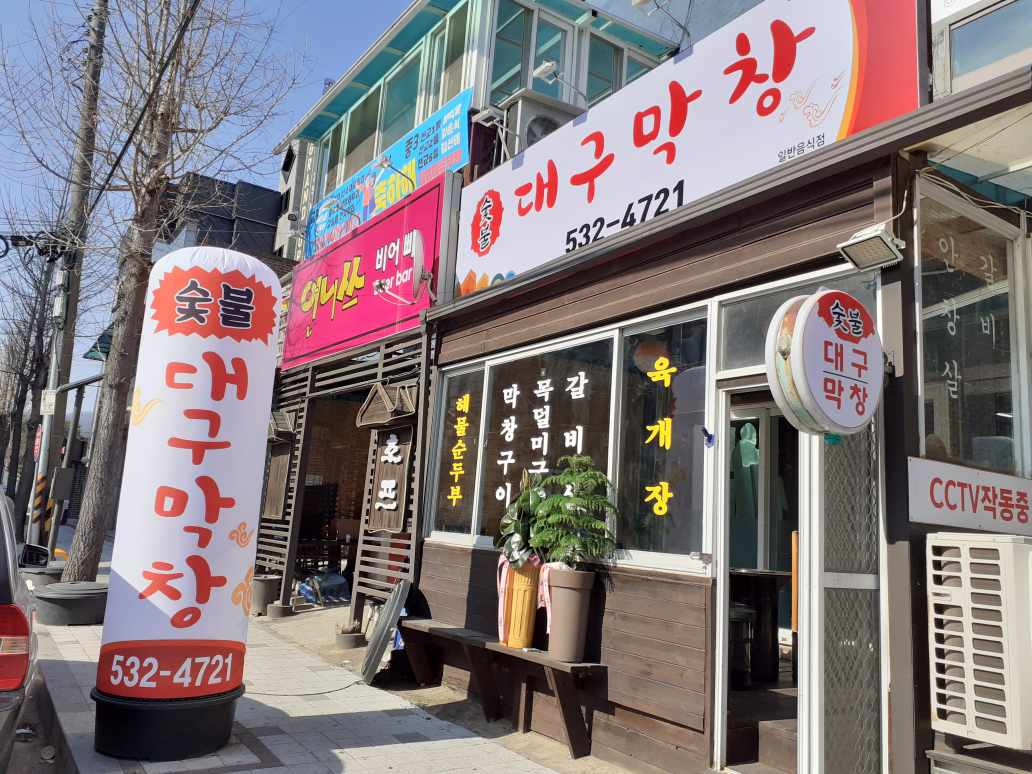 숯불대구막창
