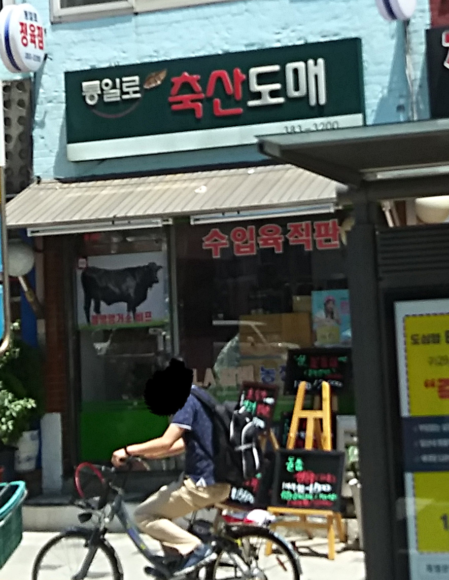 통일로축산도매