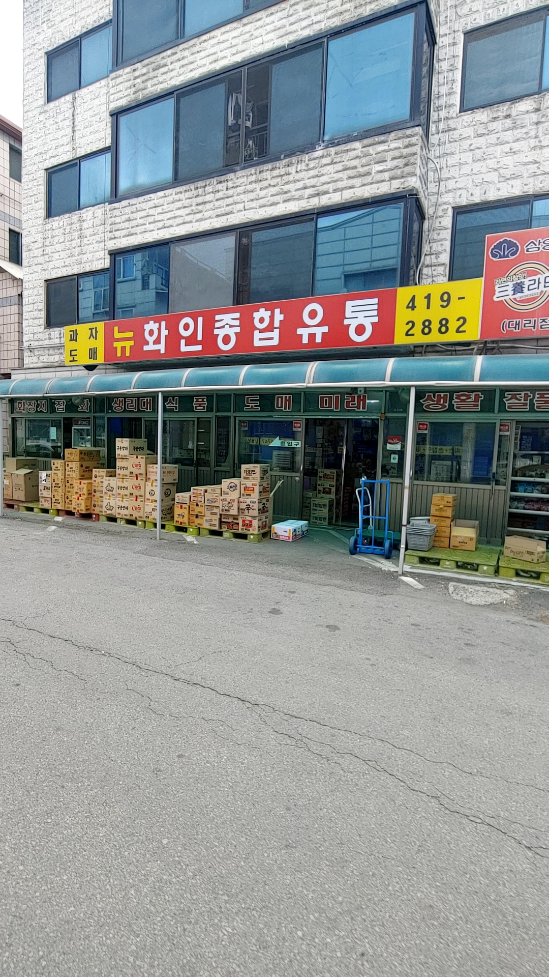 뉴화인종합유통