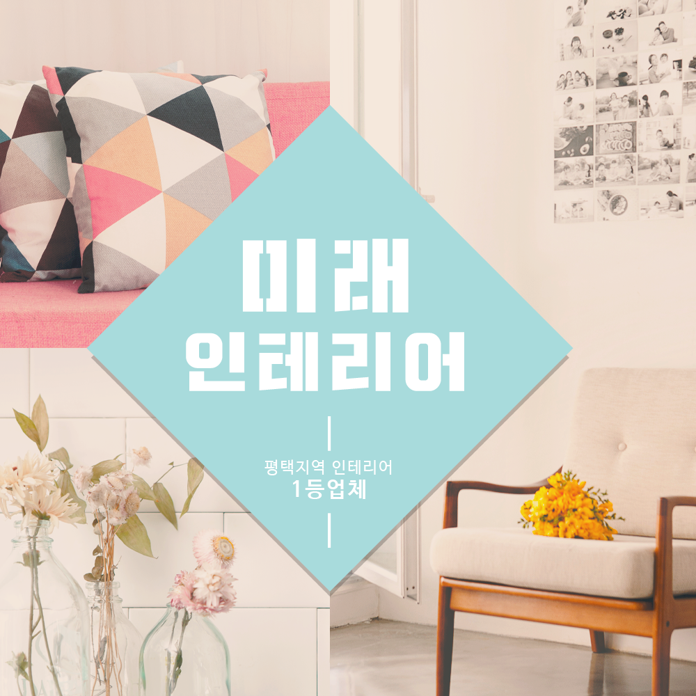 미래인테리어