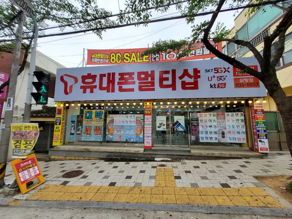 휴대폰멀티샵 삼방점