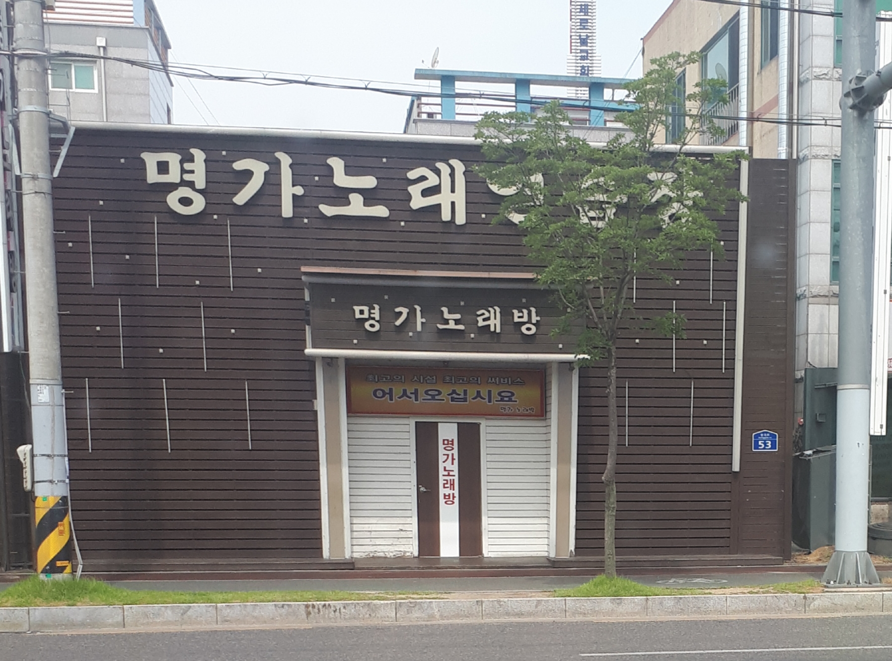명가노래연습장