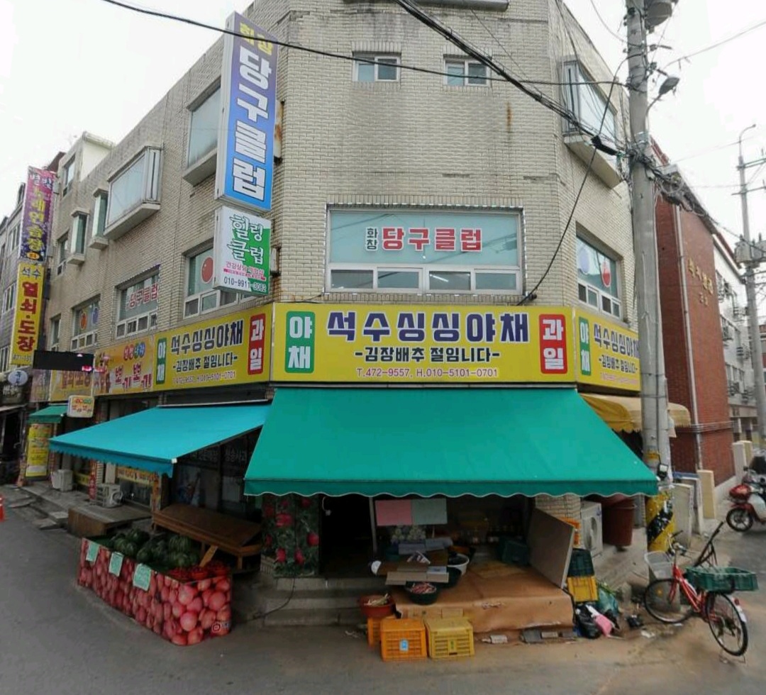 석수싱싱야채