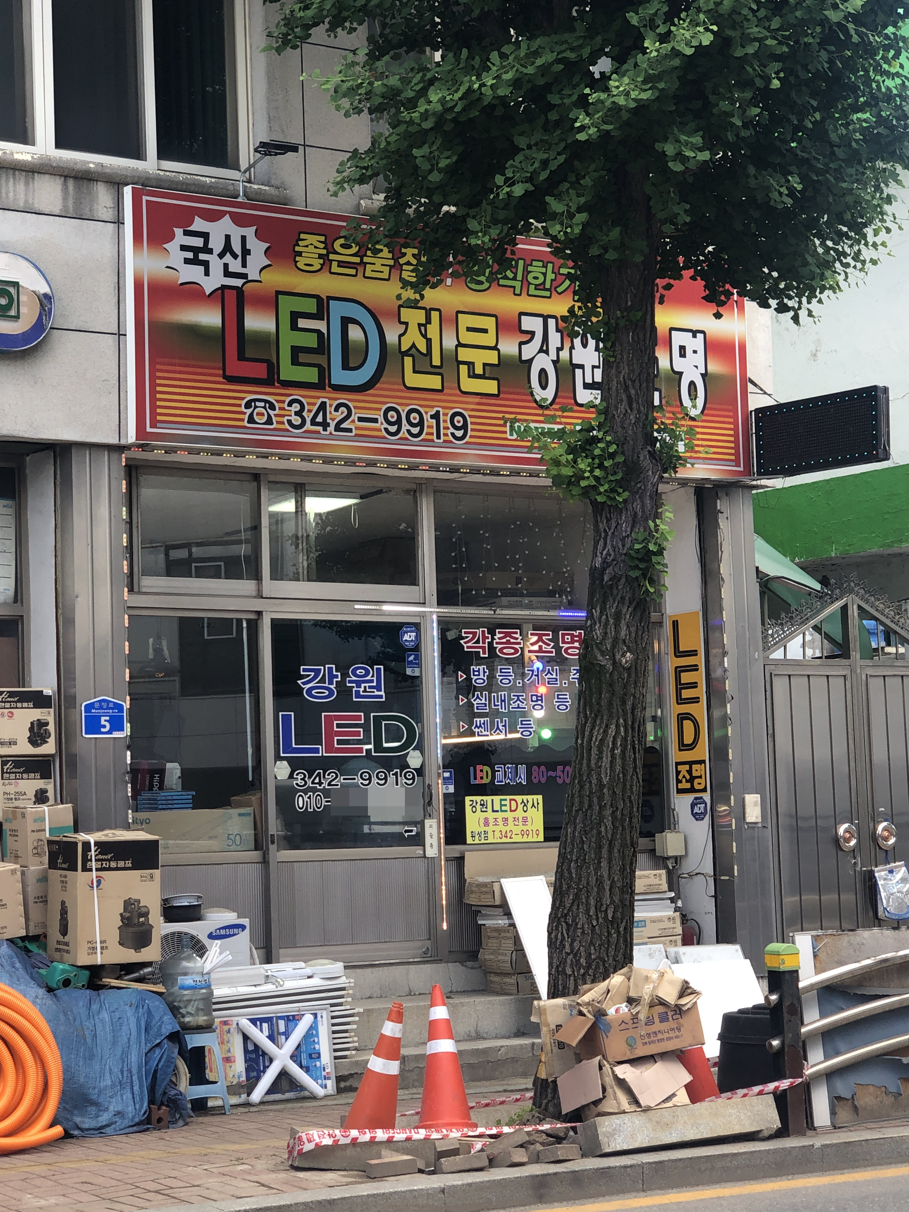 강원LED조명상사