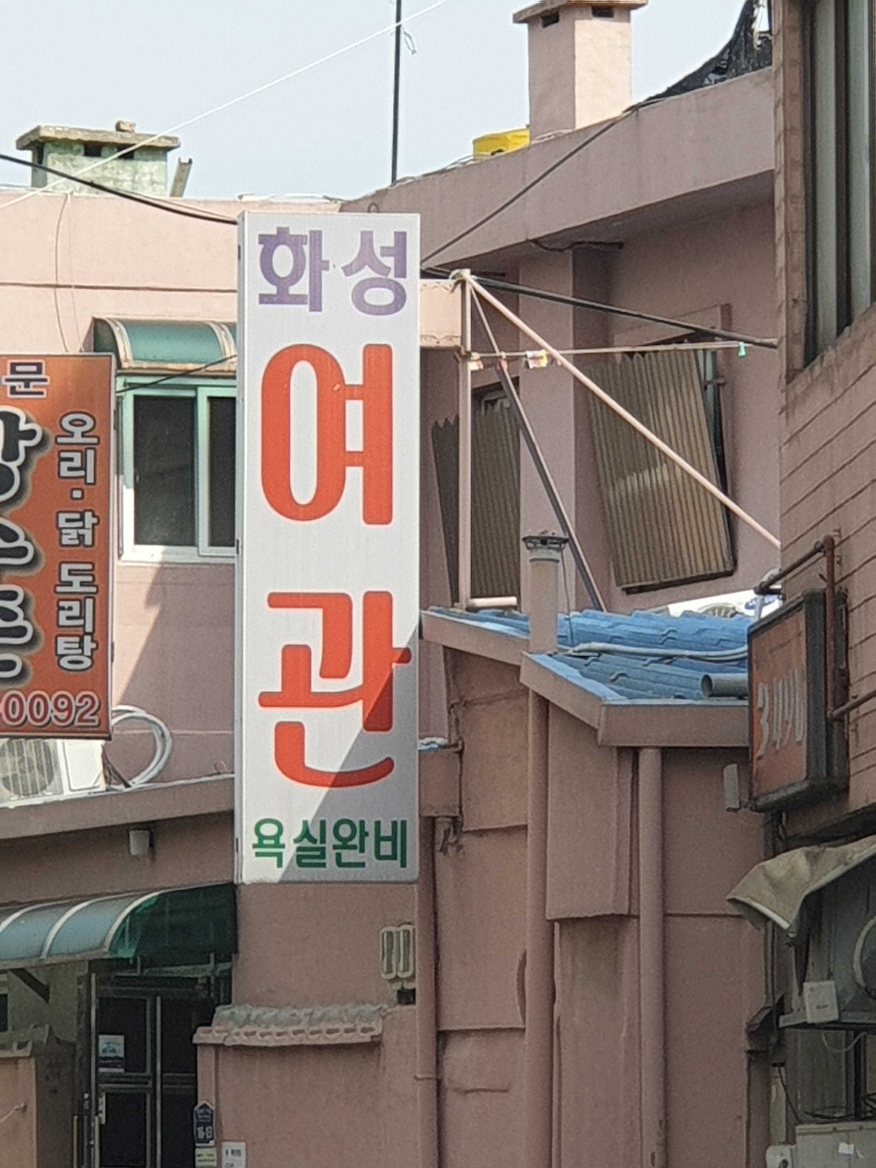 화성여관