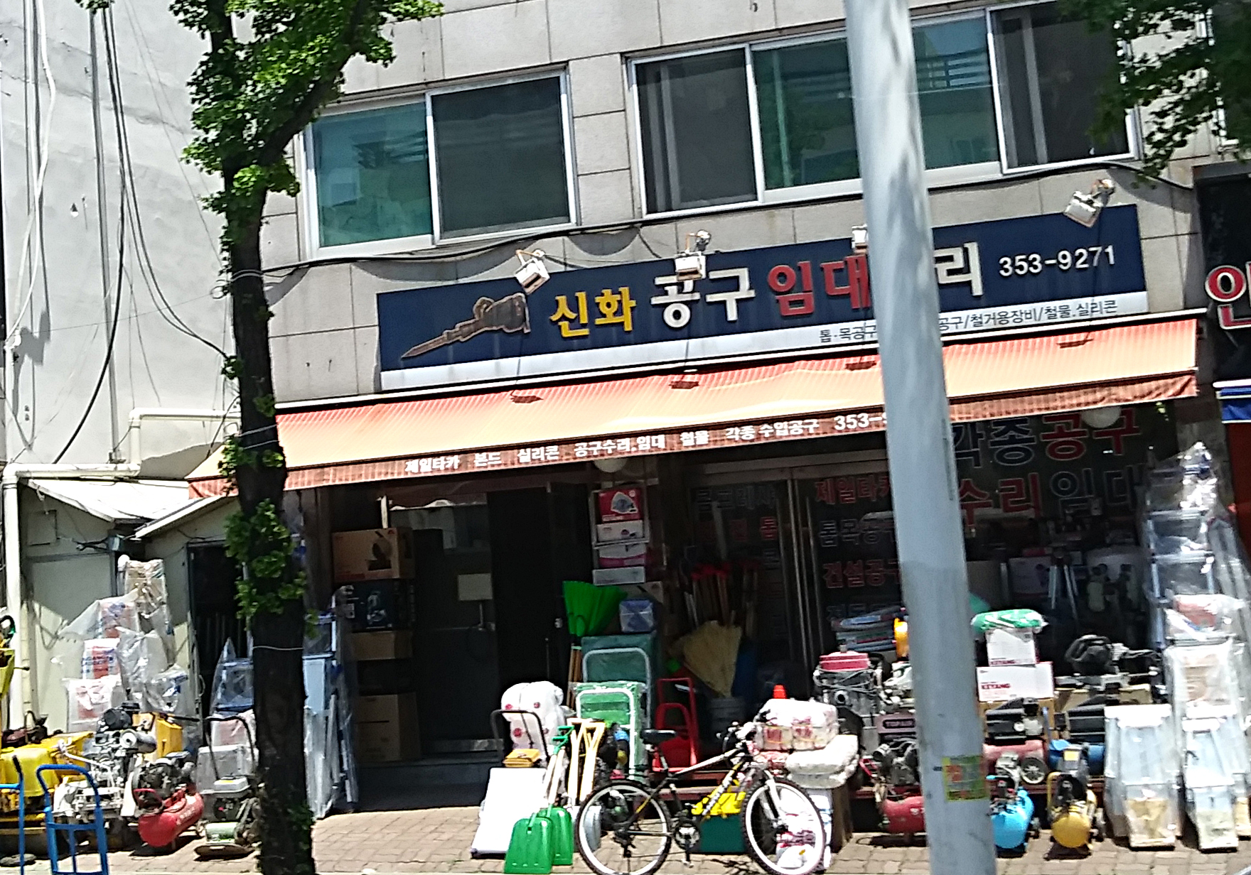 신화공구임대수리