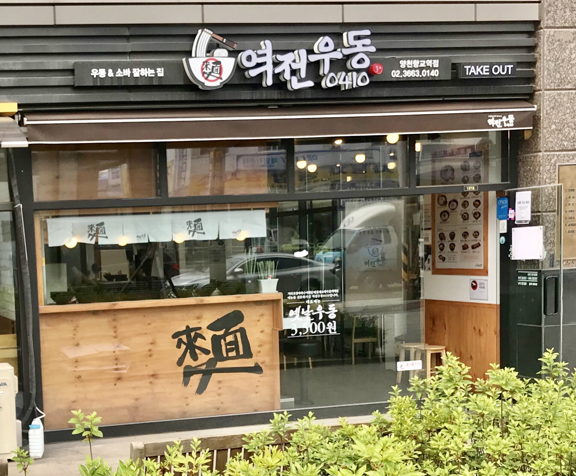 역전우동0410 양천향교역점