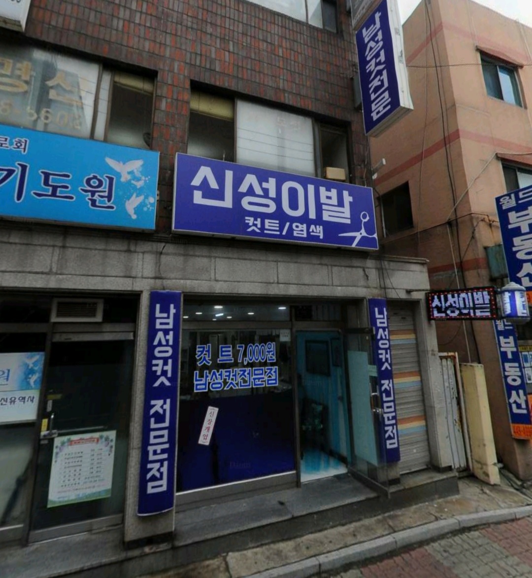 신성이발