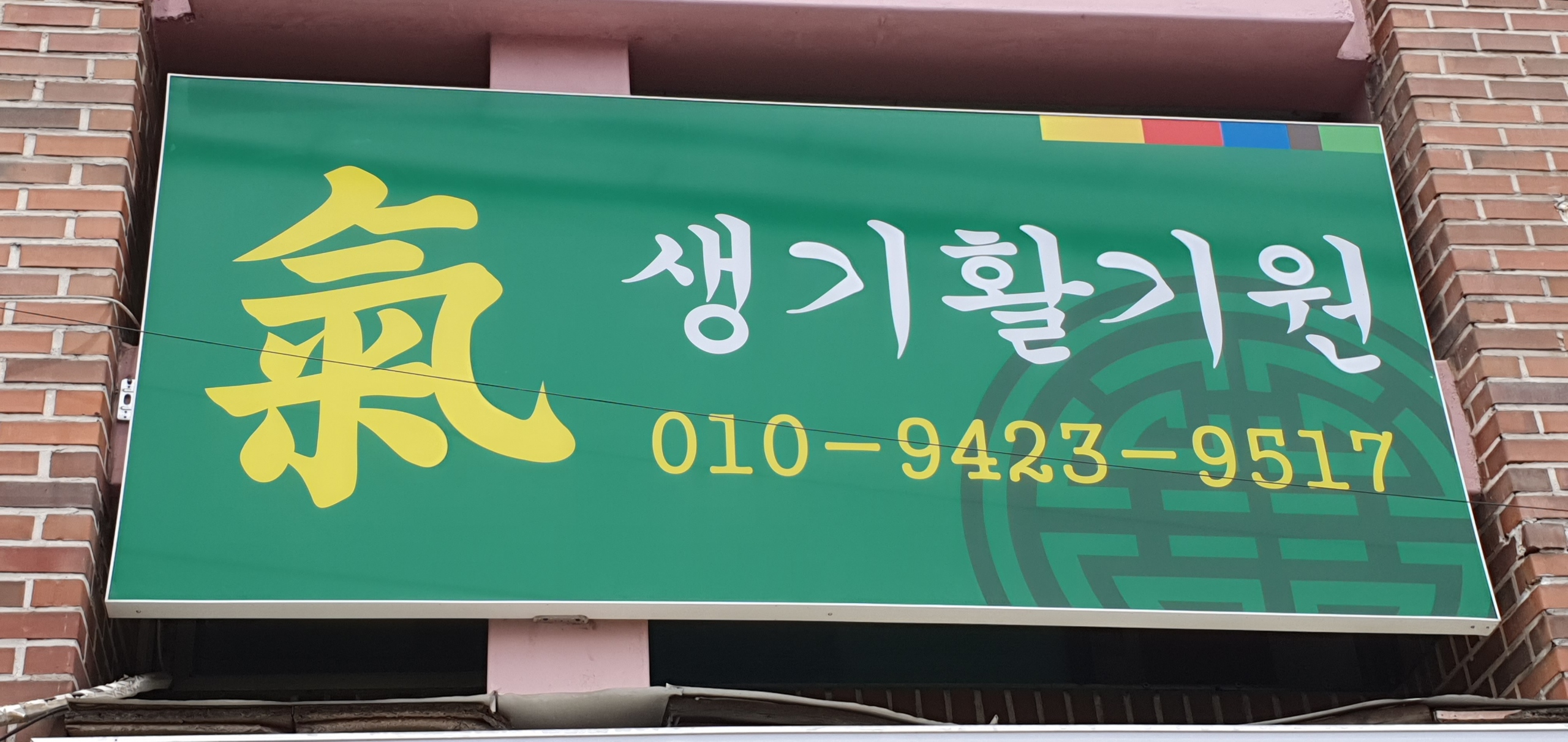 생기활기원 대표 이미지