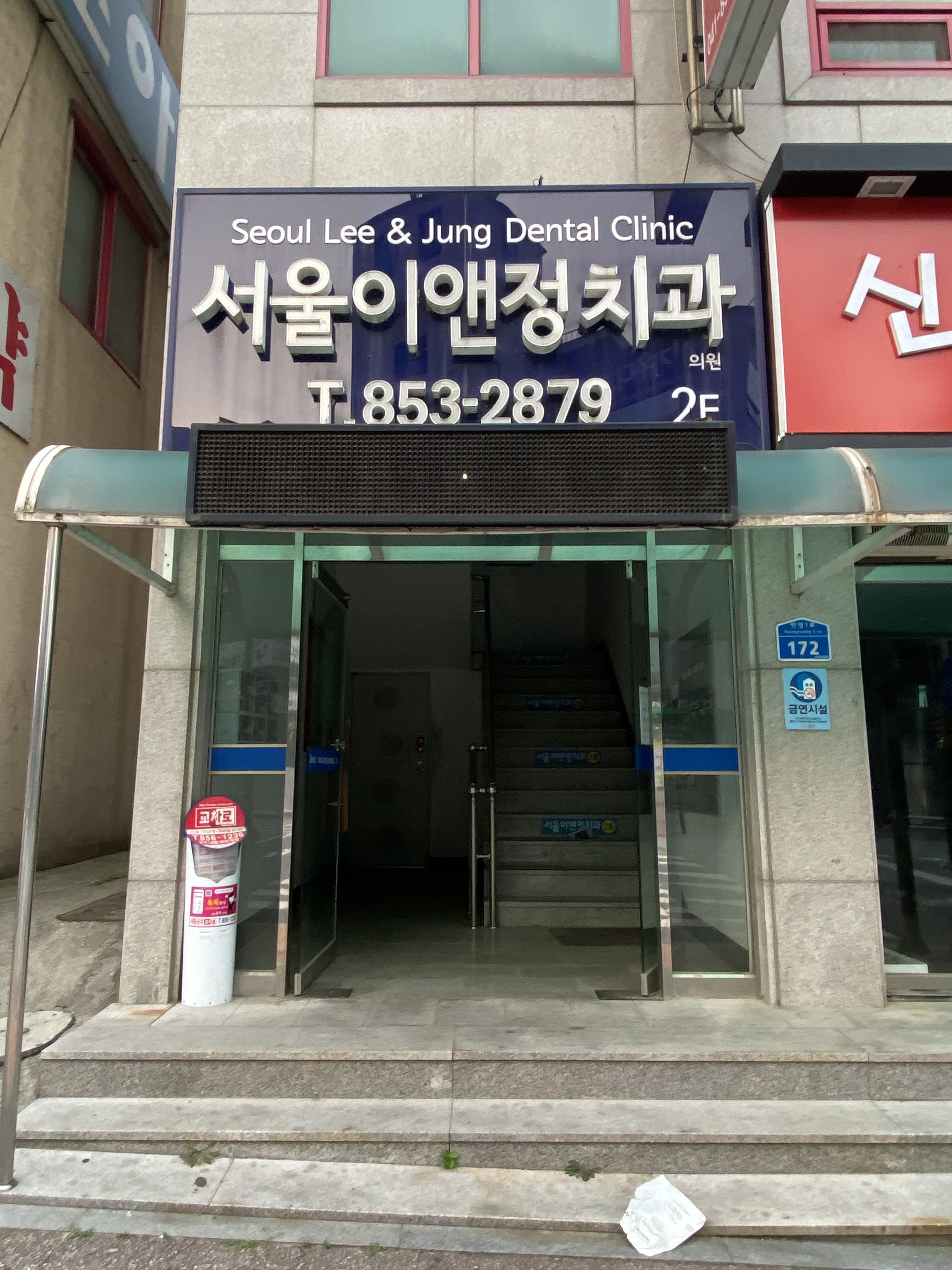 서울이앤정치과의원 대표 이미지